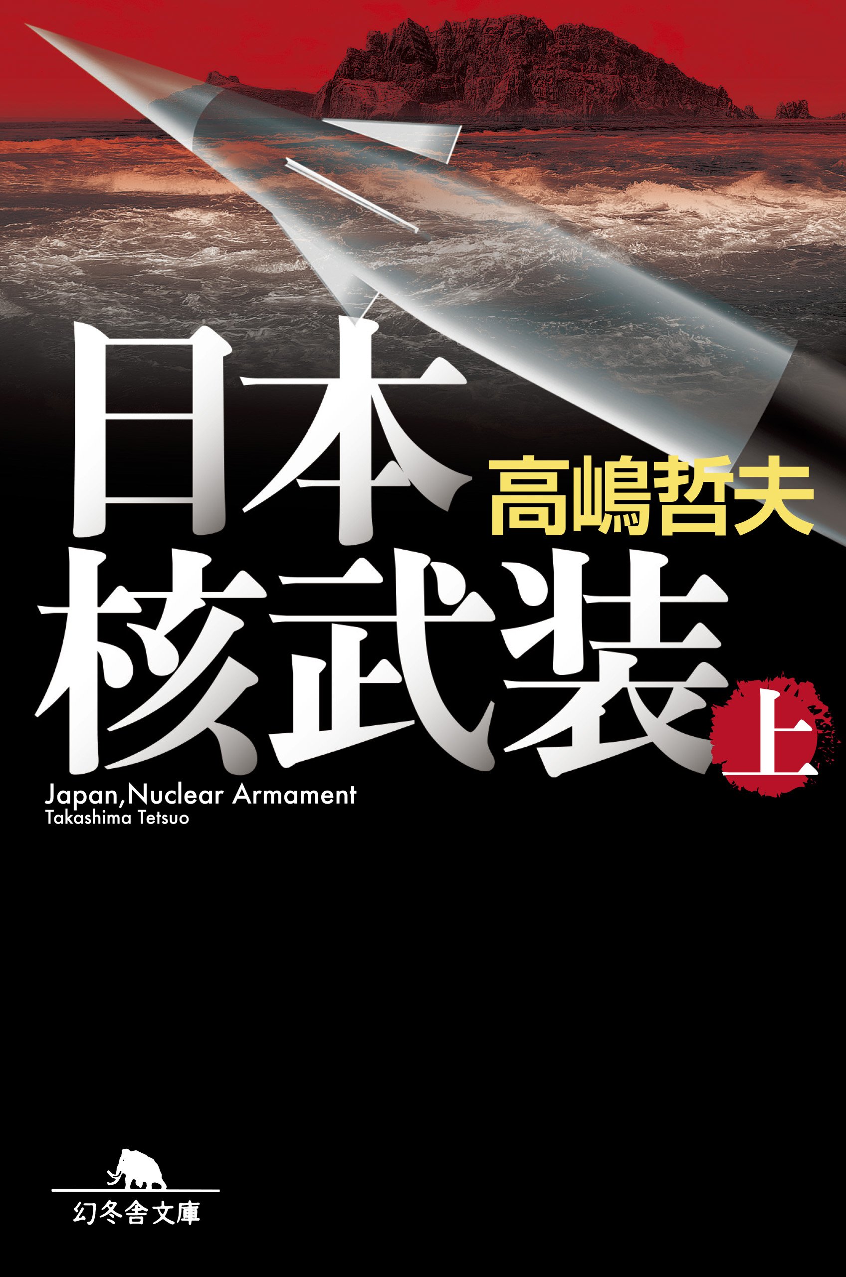 日本の核武装論はなぜ再燃したのか？核共有の現実味と開発コストを徹底解剖