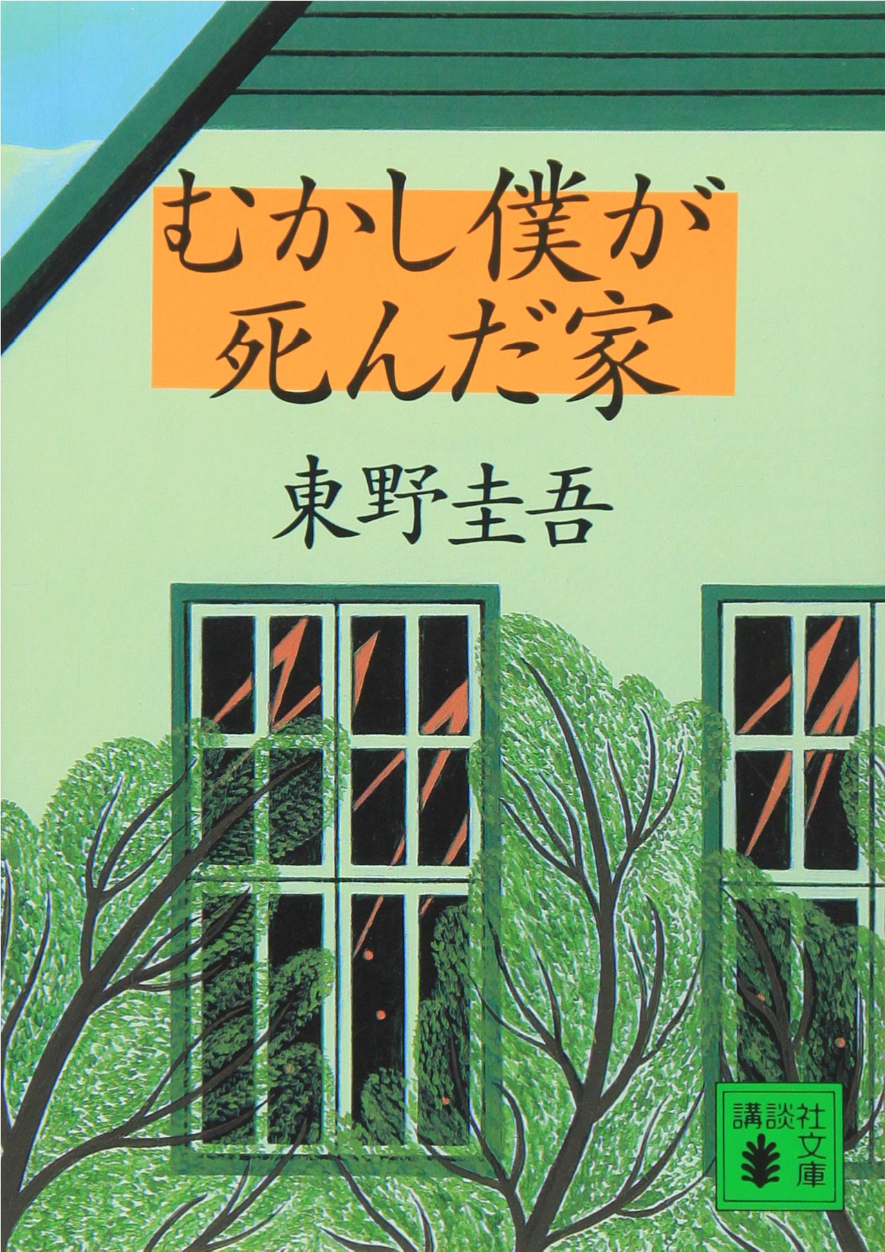 東野圭吾『むかし僕が死んだ家』ネタバレ結末と真相｜題名の意味を徹底考察