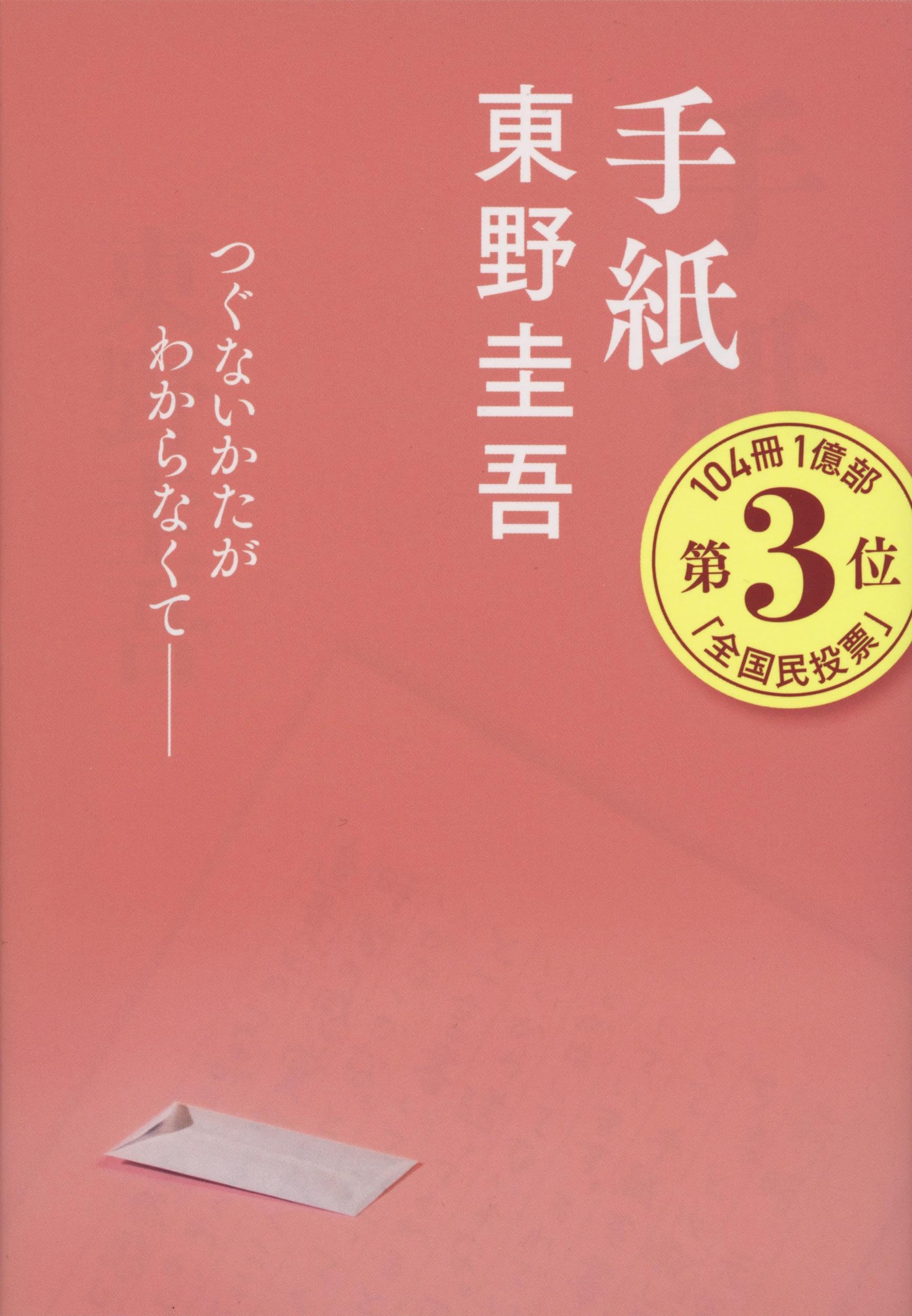 東野圭吾『手紙』が描く加害者家族の絶望と救済｜結末と最後の合掌を徹底考察