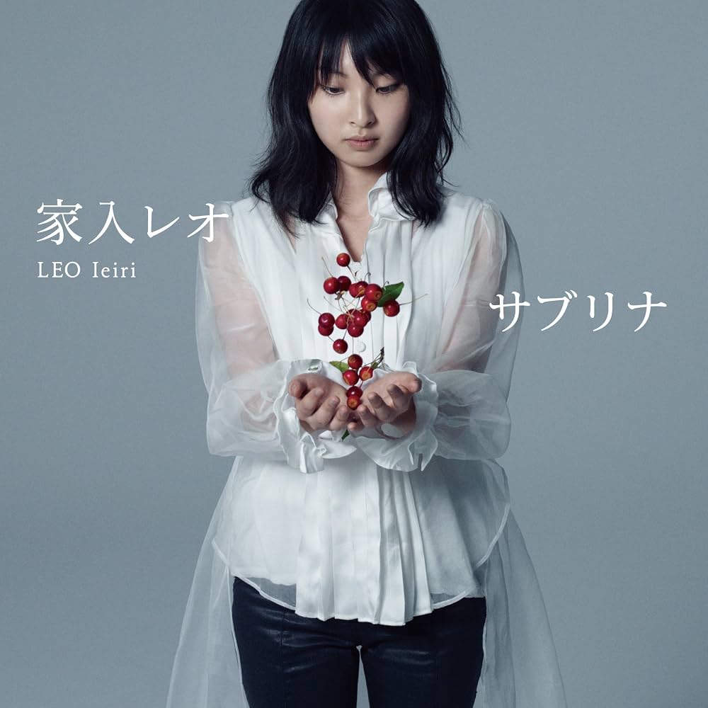 家入レオ「サブリナ」歌詞の真意と17歳の葛藤！名曲誕生秘話2026