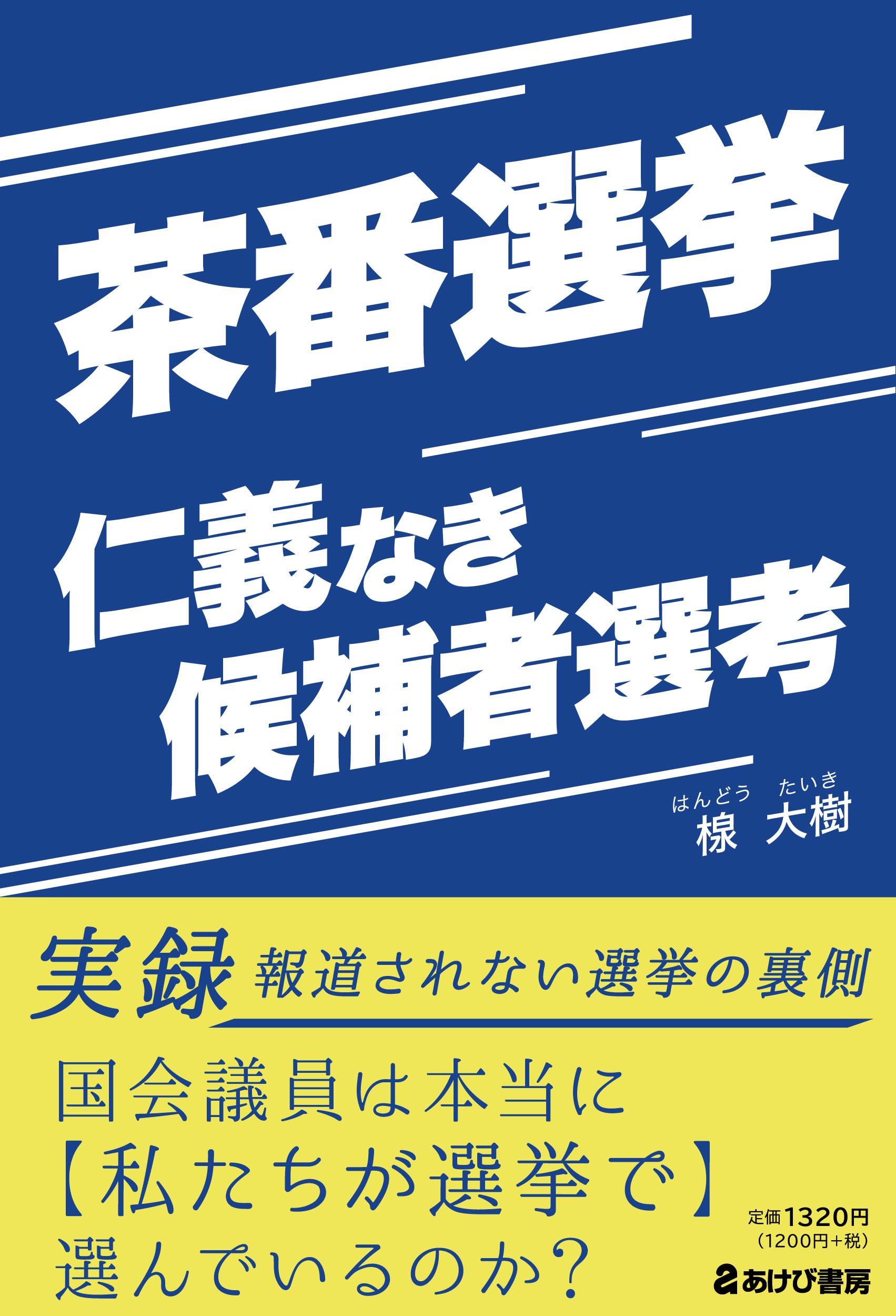 「選挙は茶番」と諦める真相とは？出来レース疑惑と白票の罠を暴く