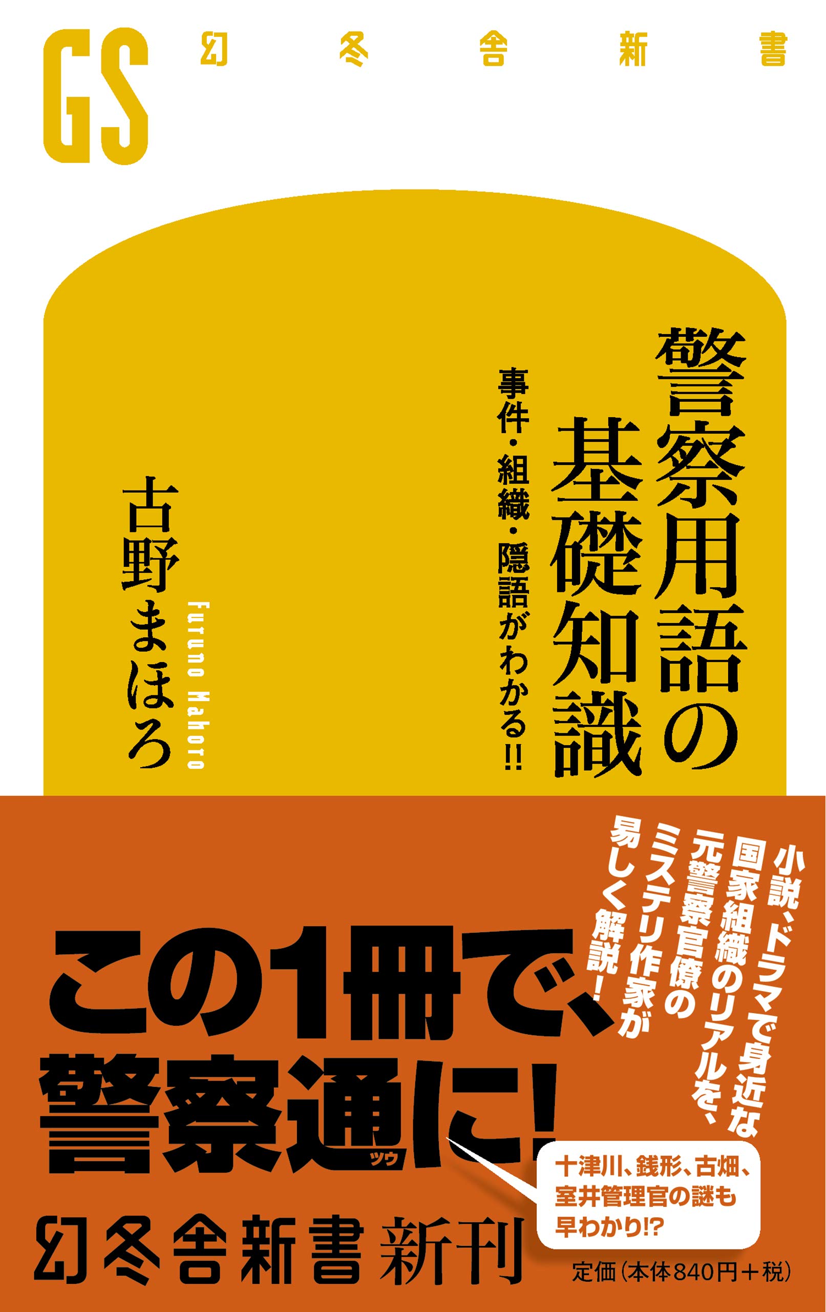 警察隠語の真実と嘘を暴く！カツ丼やホシの現場実態と2026年の最新符牒
