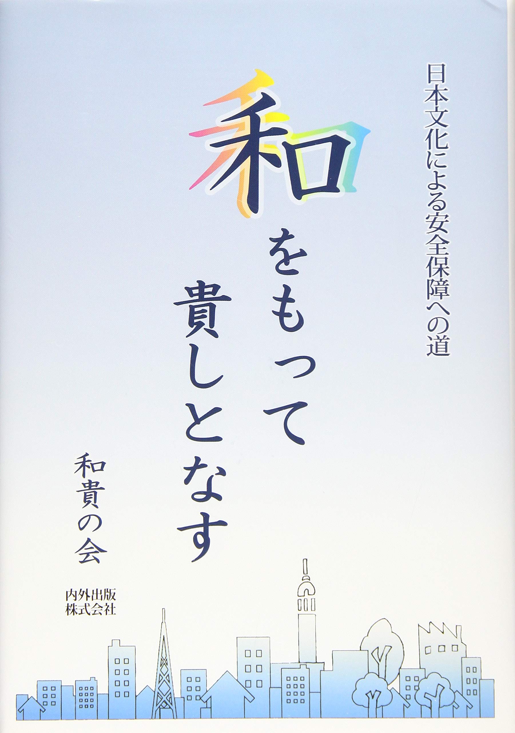 「和を以て貴しとなす」は仲良し主義ではない？聖徳太子の真意と全文