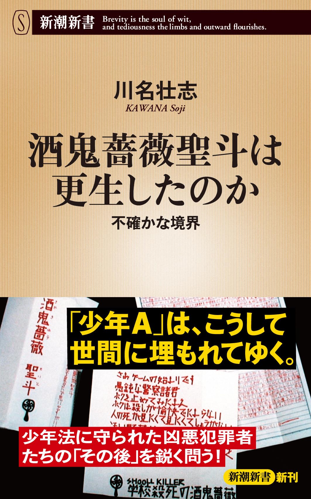 酒鬼薔薇聖斗の顔写真と現在の姿｜流出報道の真相と少年法議論の今