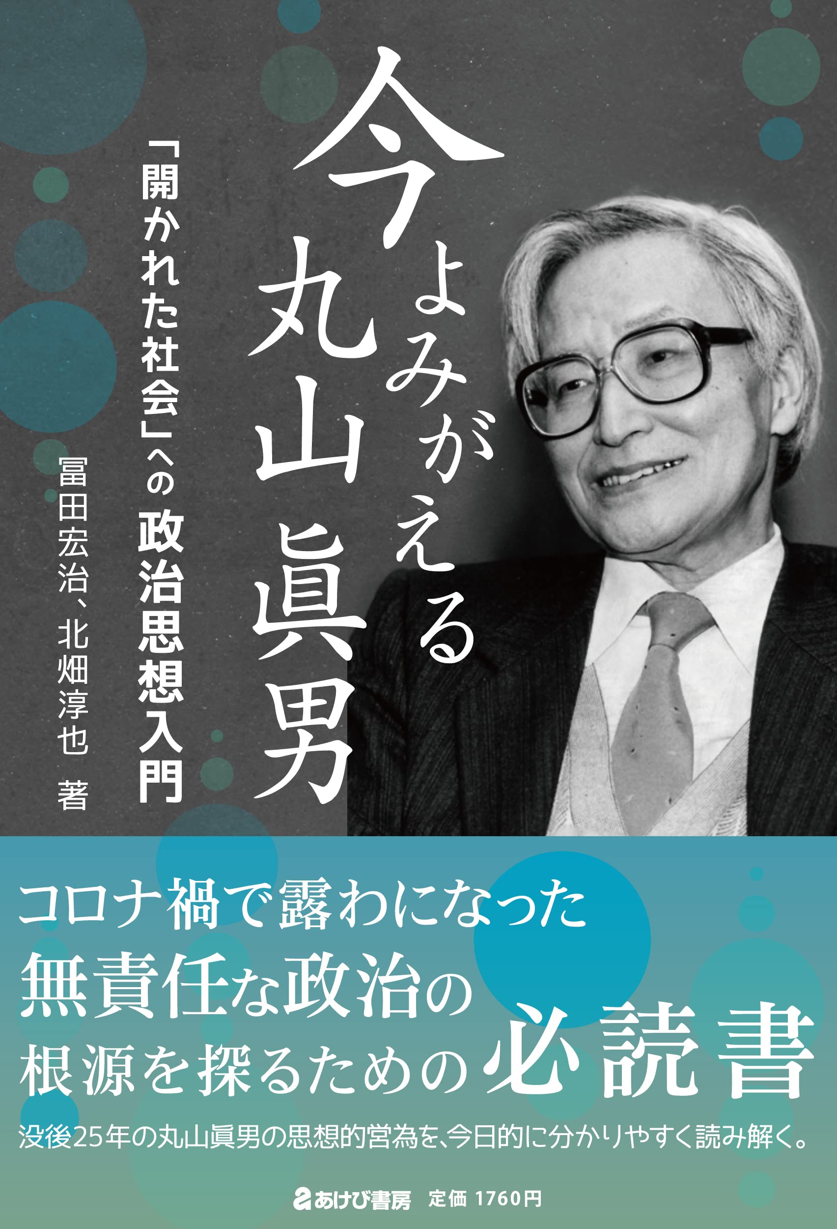 丸山真男の正体とは？名著『日本の思想』が2026年に再燃する真相