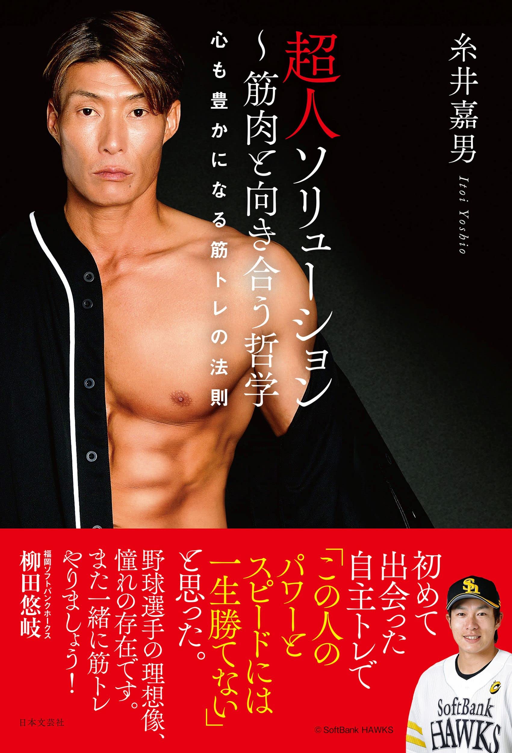 糸井嘉男の超人筋肉を徹底解剖！驚異の体脂肪率と規格外トレの全貌