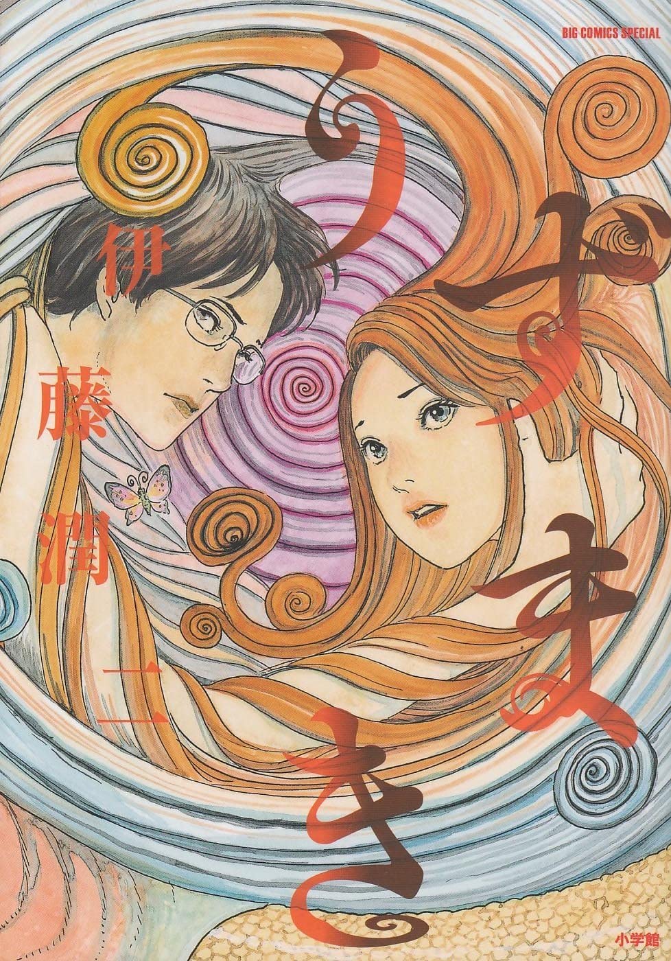 伊藤潤二『うずまき』狂気の結末と考察！アニメ海外評価まで徹底解剖
