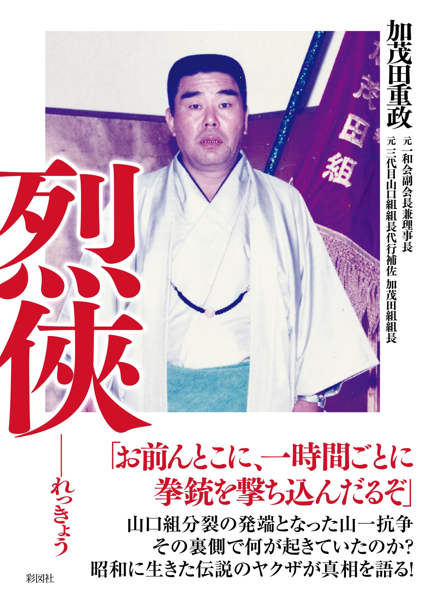 加茂田重政の死因と最期の真相｜山一抗争を率いた武闘派の晩年と現在