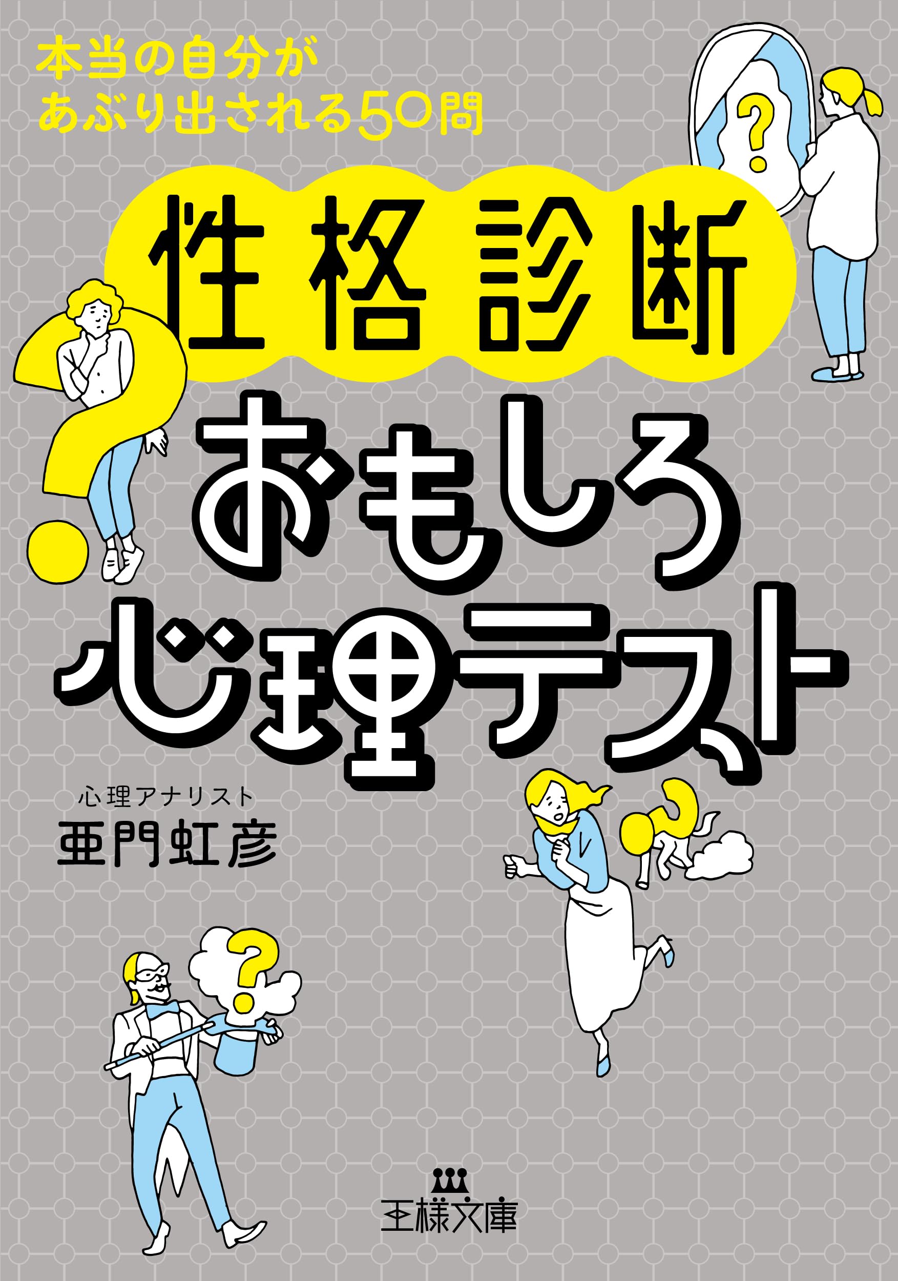 2026年最新｜当たりすぎて怖い面白い診断テスト10選と本性の真相