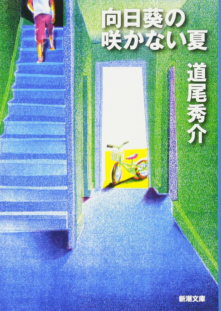 『向日葵の咲かない夏』結末の真相と伏線を徹底考察！S君と妹の正体