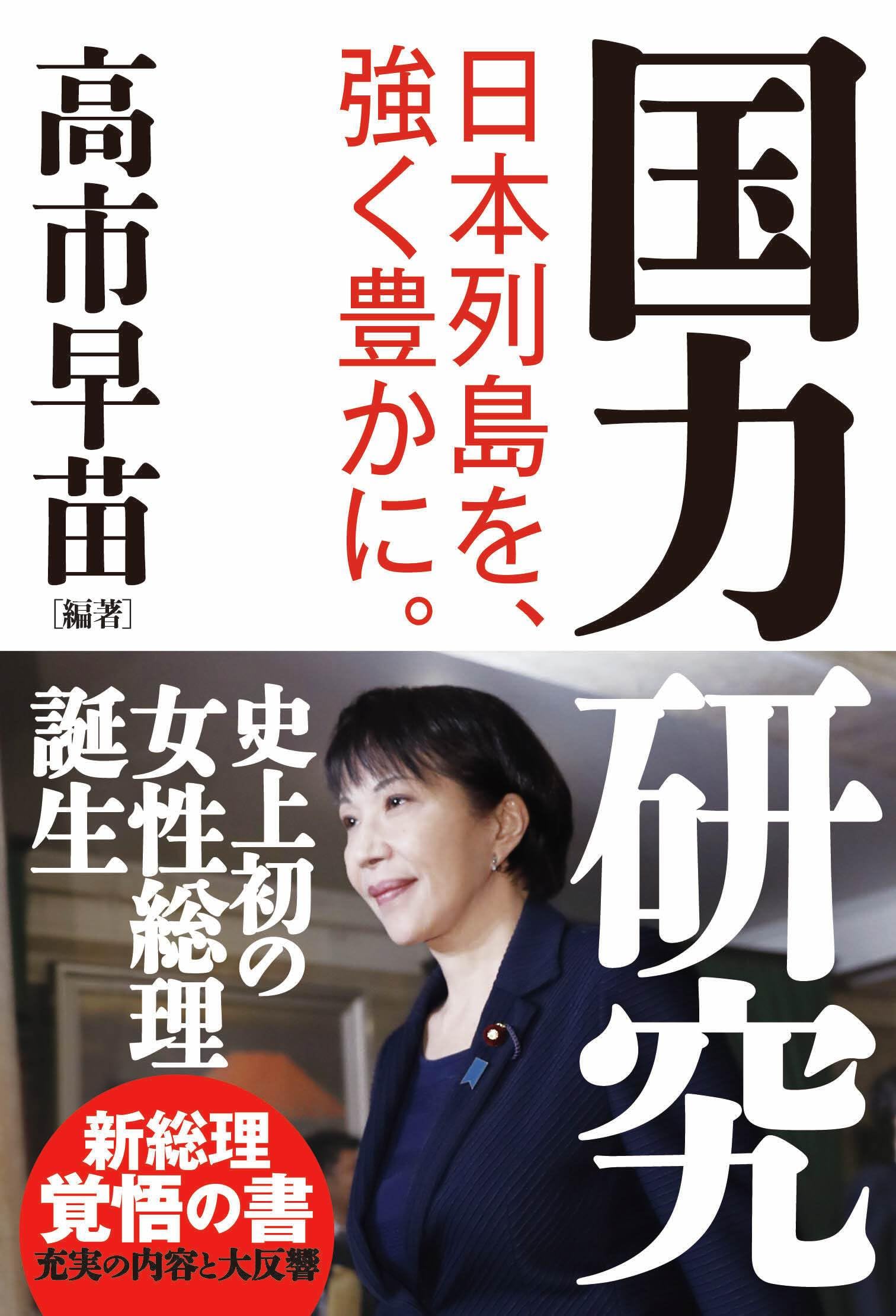 高市早苗の著書が語る国家観と政策！サナエノミクスの全貌に迫る