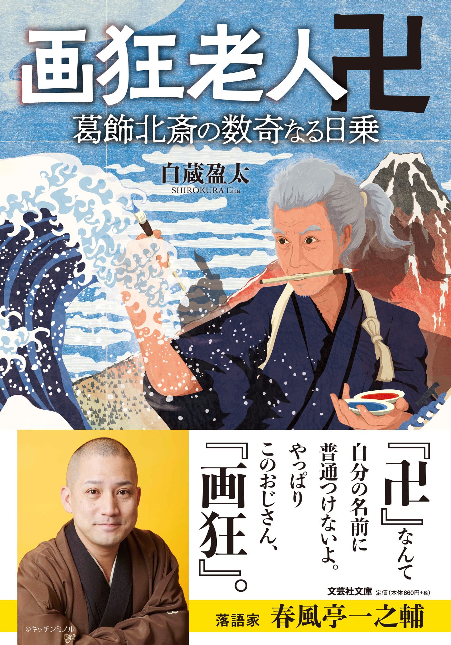 葛飾北斎が名乗った画狂老人卍の真意と90歳の衝撃的な到達点