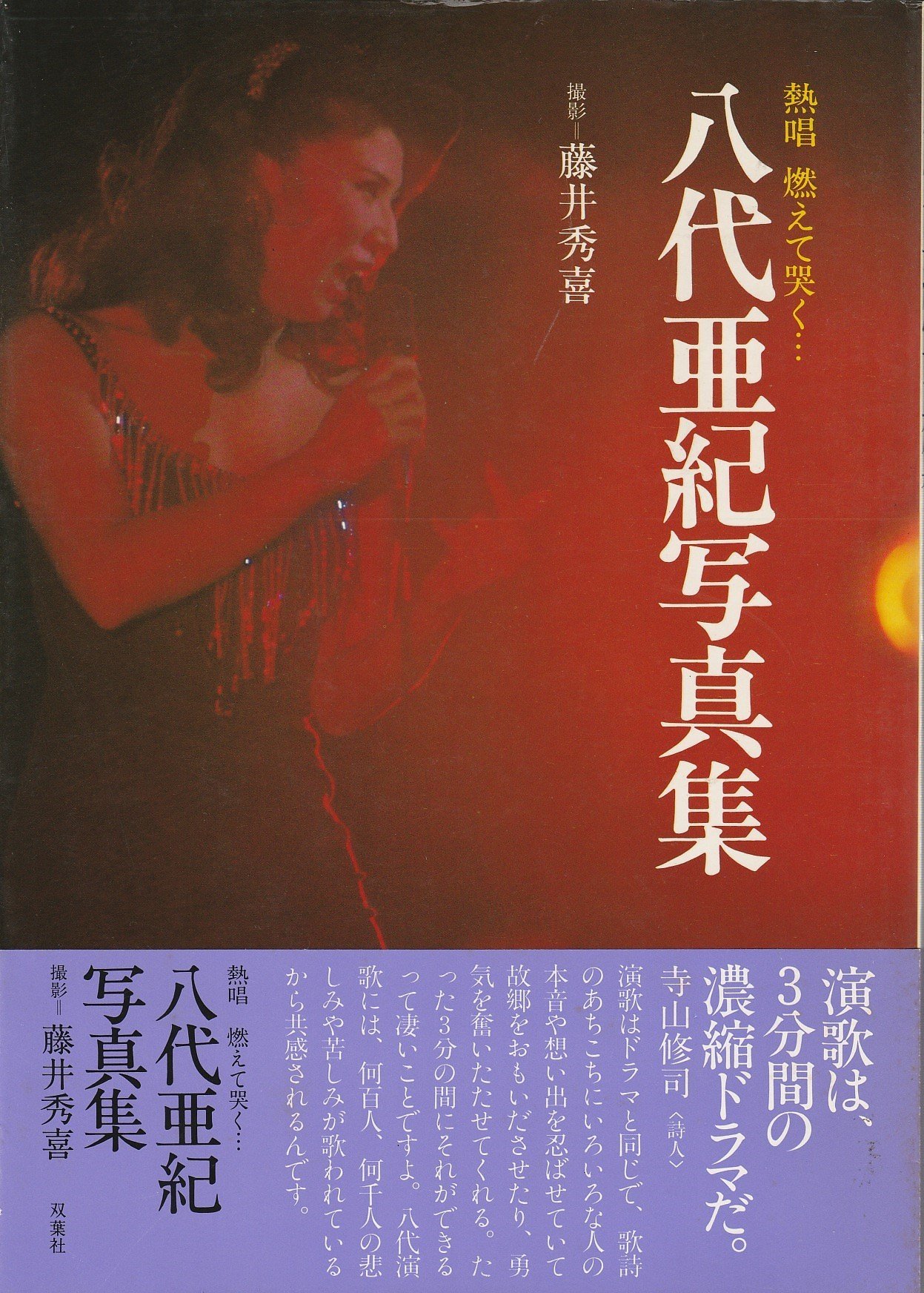 八代亜紀の写真集がなぜ高騰？『熱情』の真相と若い頃の美貌に迫る