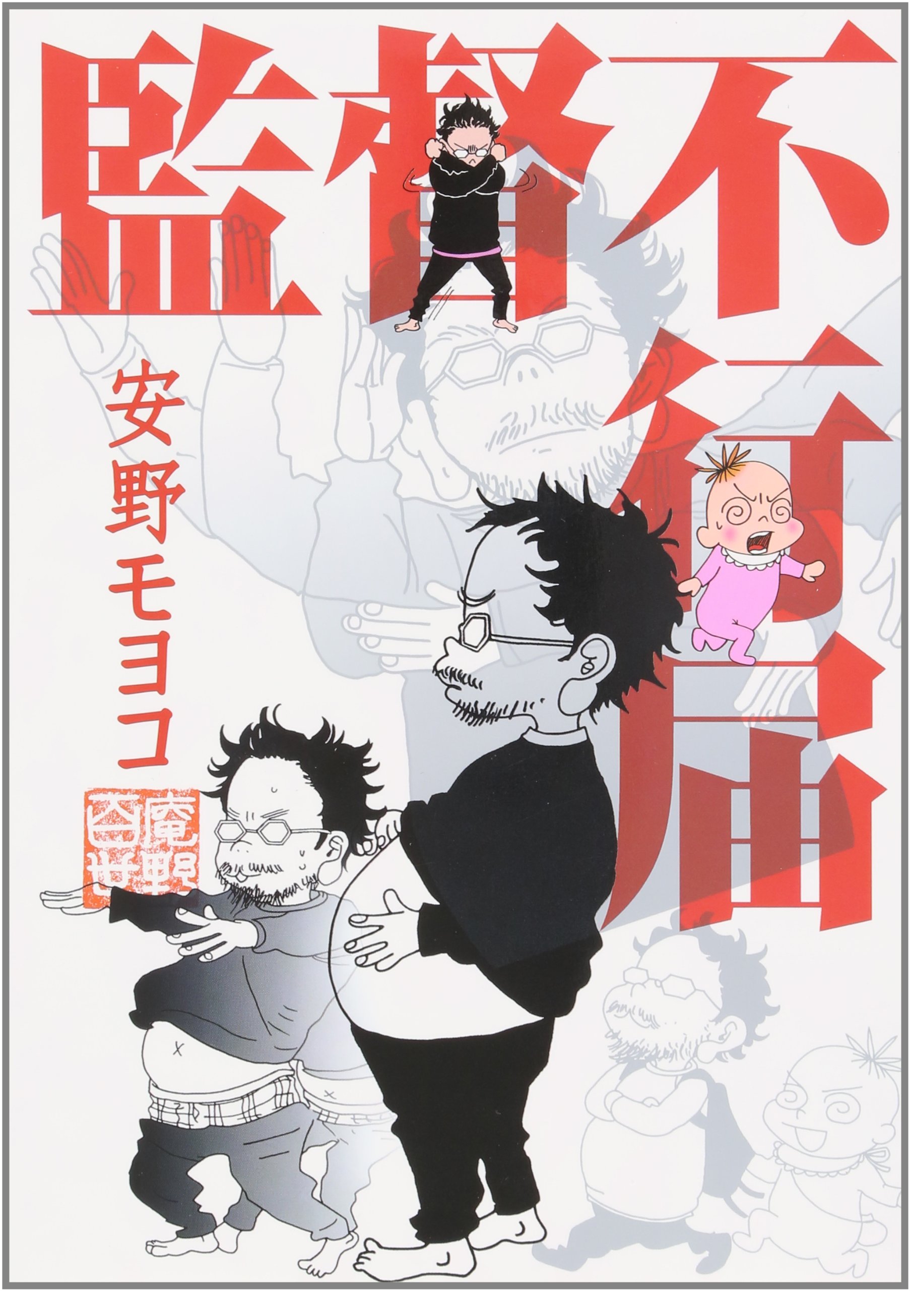 庵野秀明の衝撃的な素顔！『監督不行届』と安野モヨコが紡いだ夫婦愛