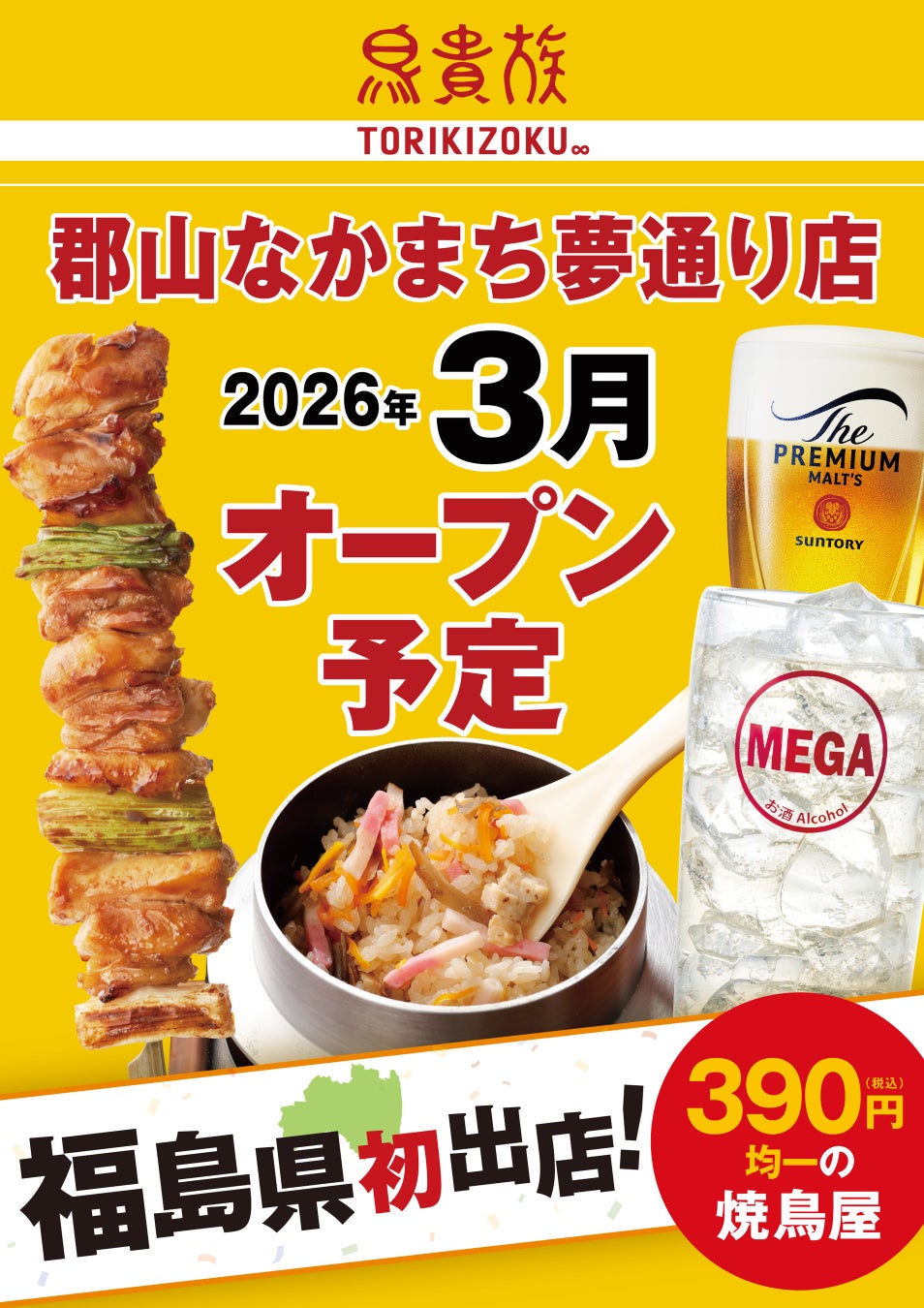 郡山に鳥貴族はなぜない？進出しない真相と2026年最新の出店予定を徹底解説