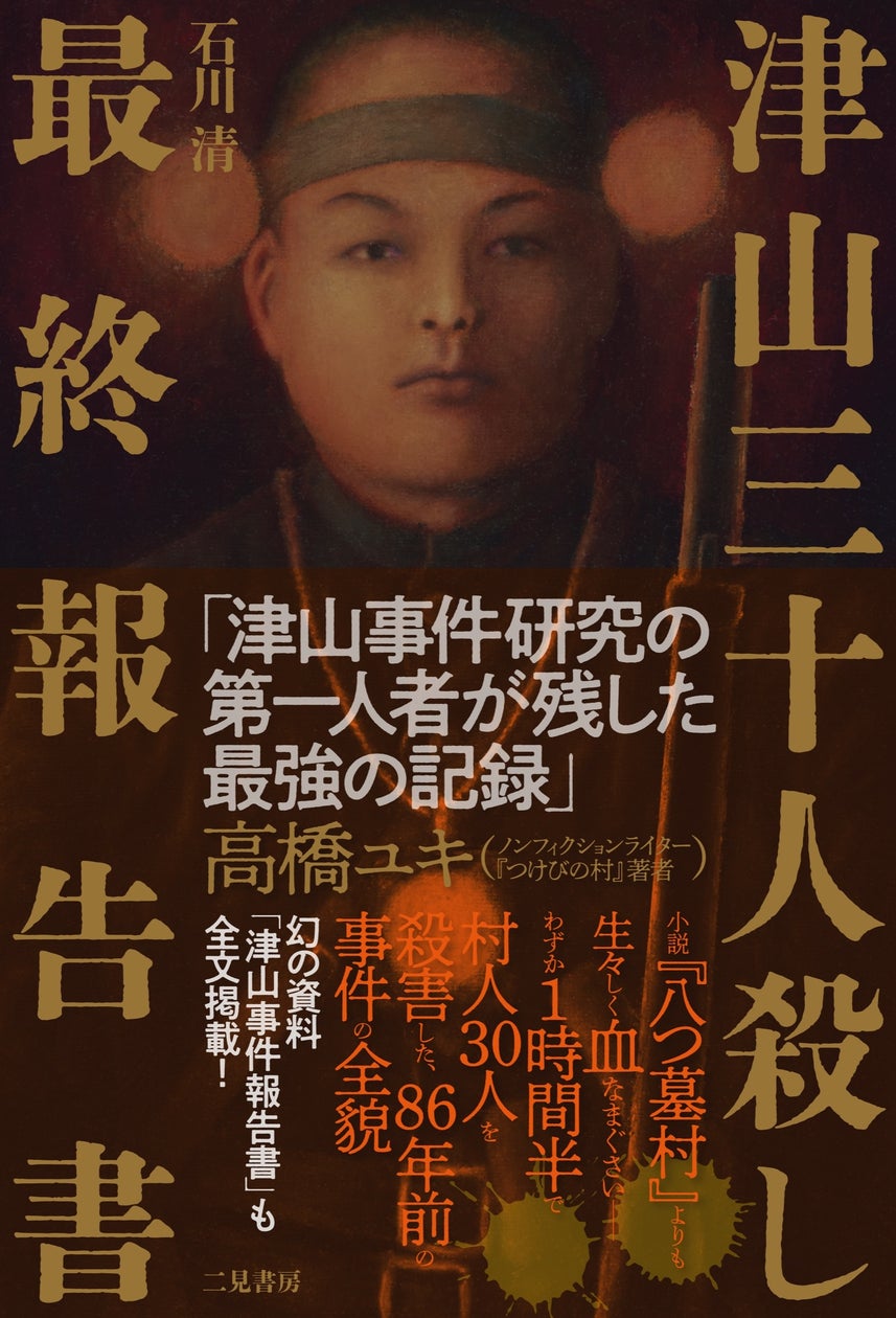 津山三十人殺しの真相と都井睦雄の動機｜遺書と現場の現在が暴く惨劇の全貌