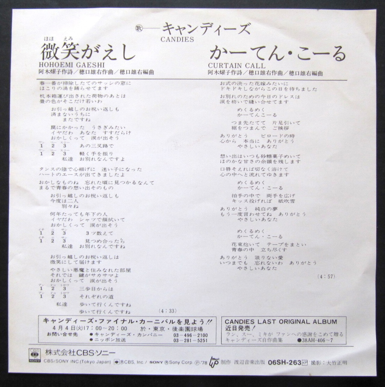 キャンディーズ『微笑がえし』歌詞の仕掛けと歴代曲に秘めた解散の真相