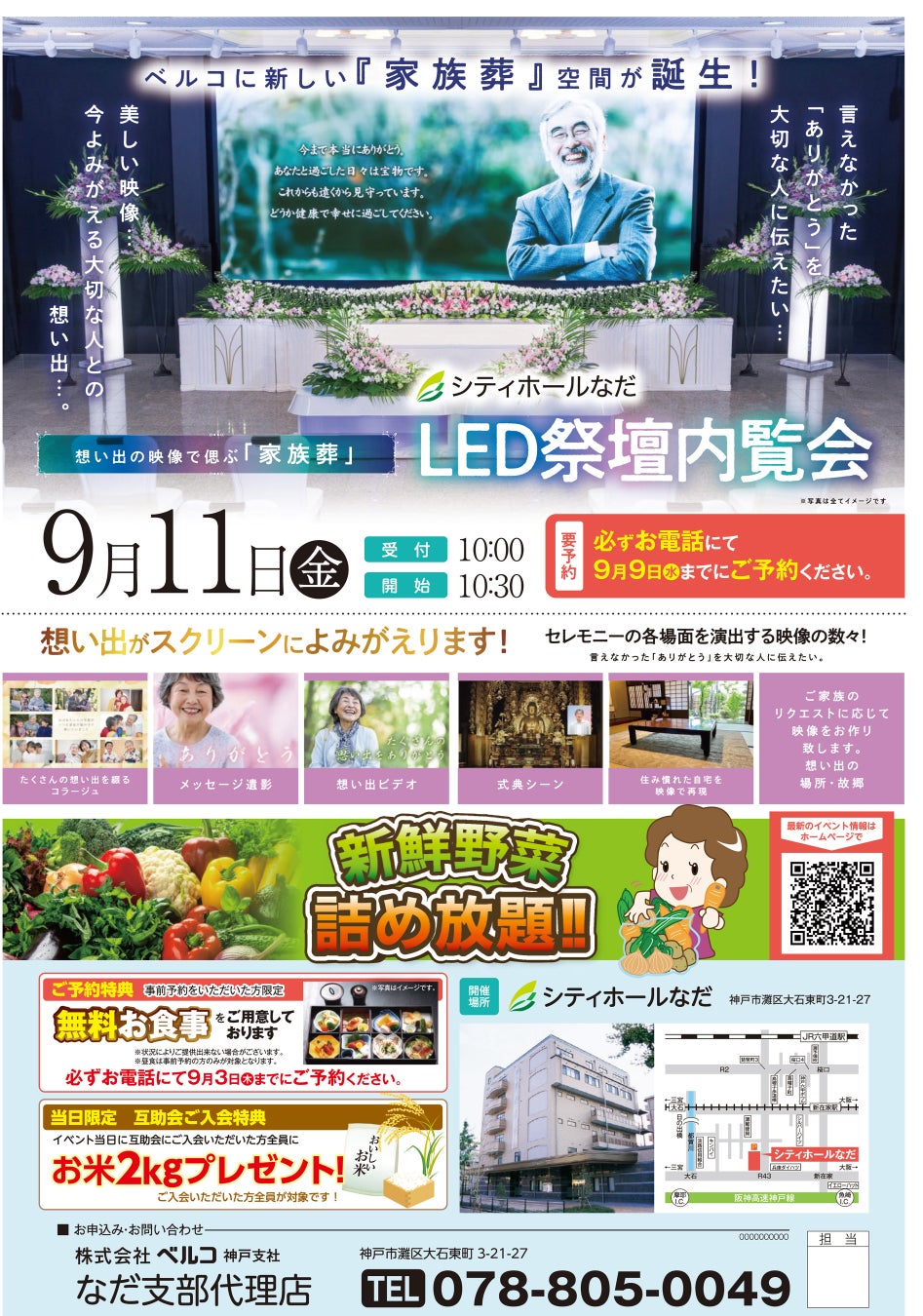 ベルコシティホール灘の評判と葬儀費用を徹底検証！後悔なき家族葬の選び方