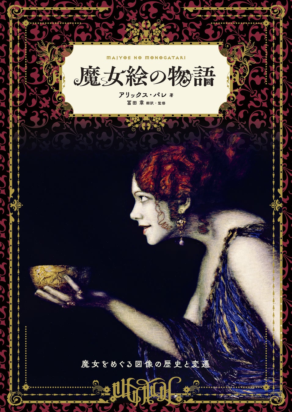 キャンバスに潜む禁断の闇！西洋名画の魔女たちが語る驚愕の真実