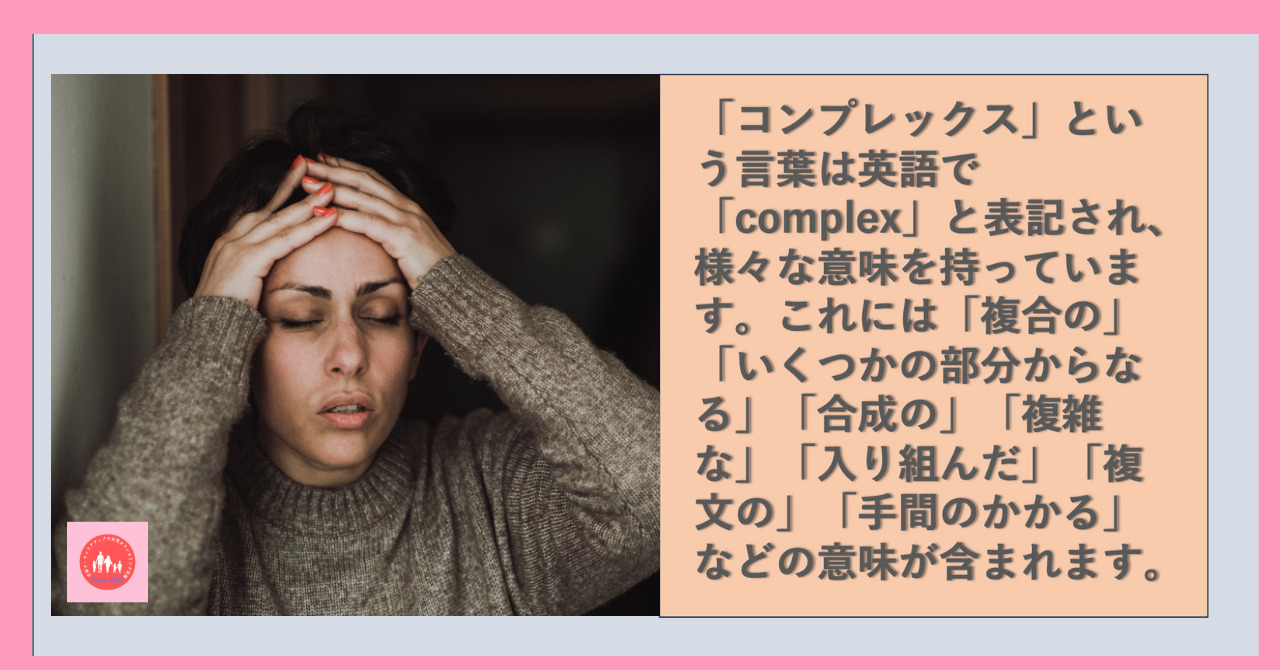 コンプレックスとは？本来の意味と劣等感の違い・心理学の克服法