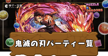 パズドラ鬼滅コラボ復刻時期と当たりキャラ評価・最強テンプレ解説