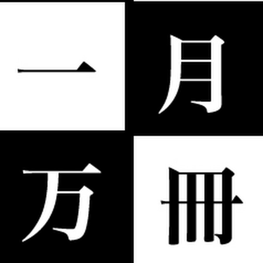 一月万冊Youtube最新情報と舞台裏！出演陣の批評と評判を徹底解剖