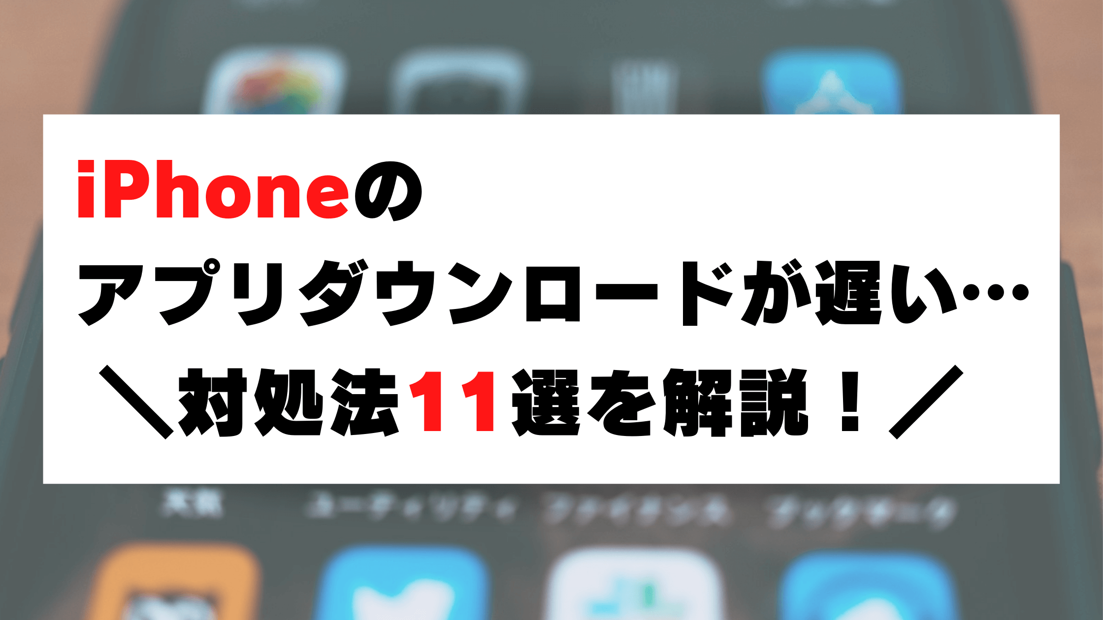 アプリのダウンロードが遅い原因を解明！2026年版の劇的改善ワザ