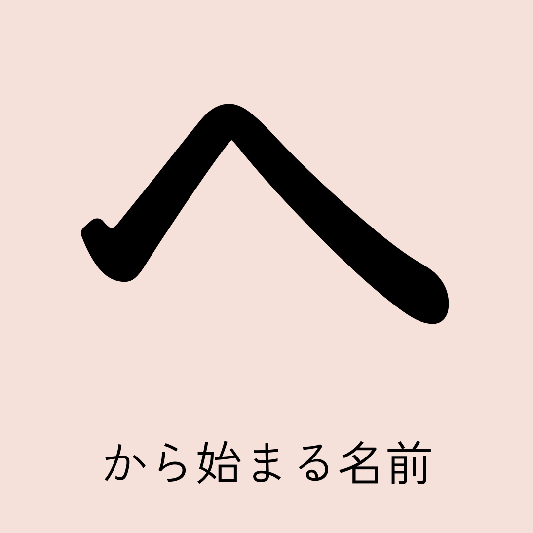 へ」から始まる名前は本当に珍しい？男女別人気実例と後悔ゼロの名付け徹底解説