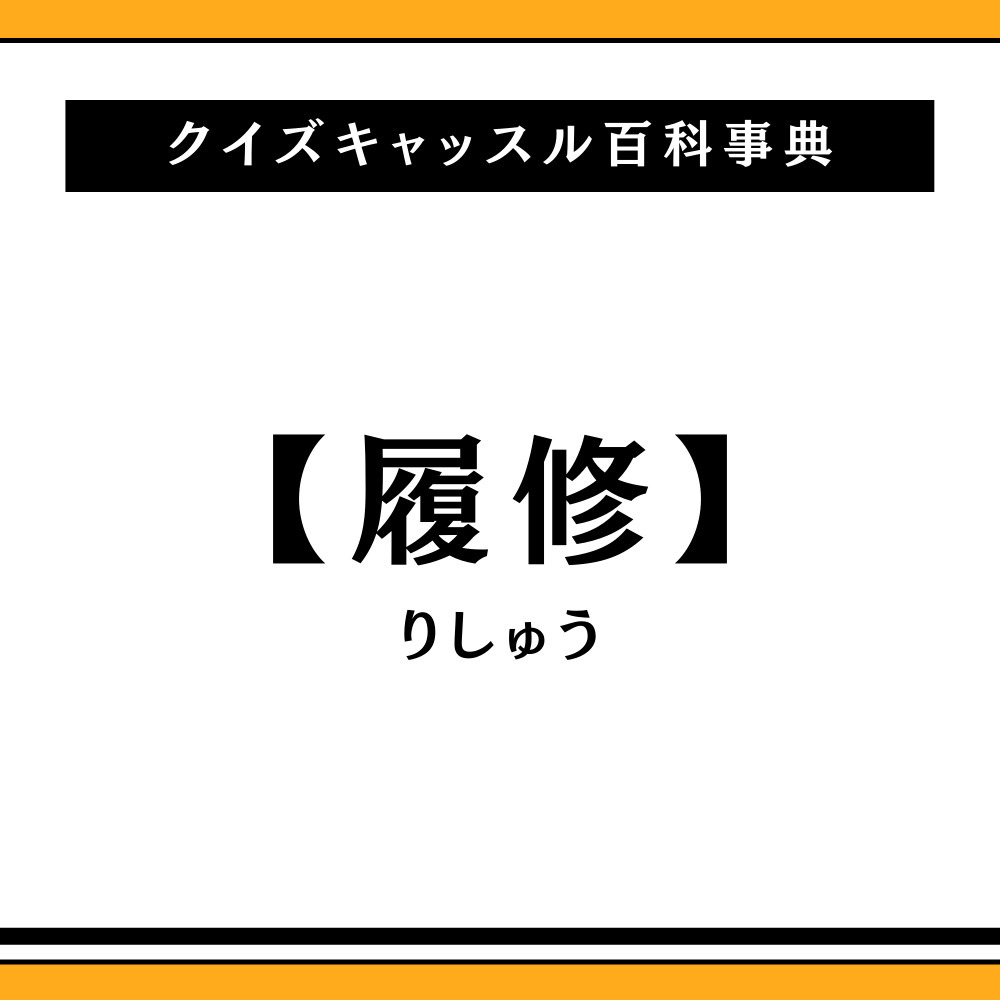 大学の履修とは？登録と単位修得の違い・落単を防ぐ時間割作成術