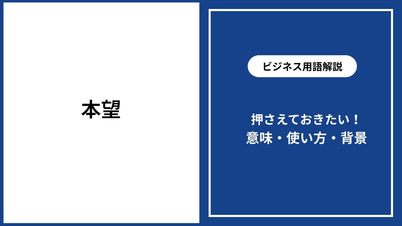 本望とは？意味と正しい使い方を解説｜本意との決定的な違いと例文
