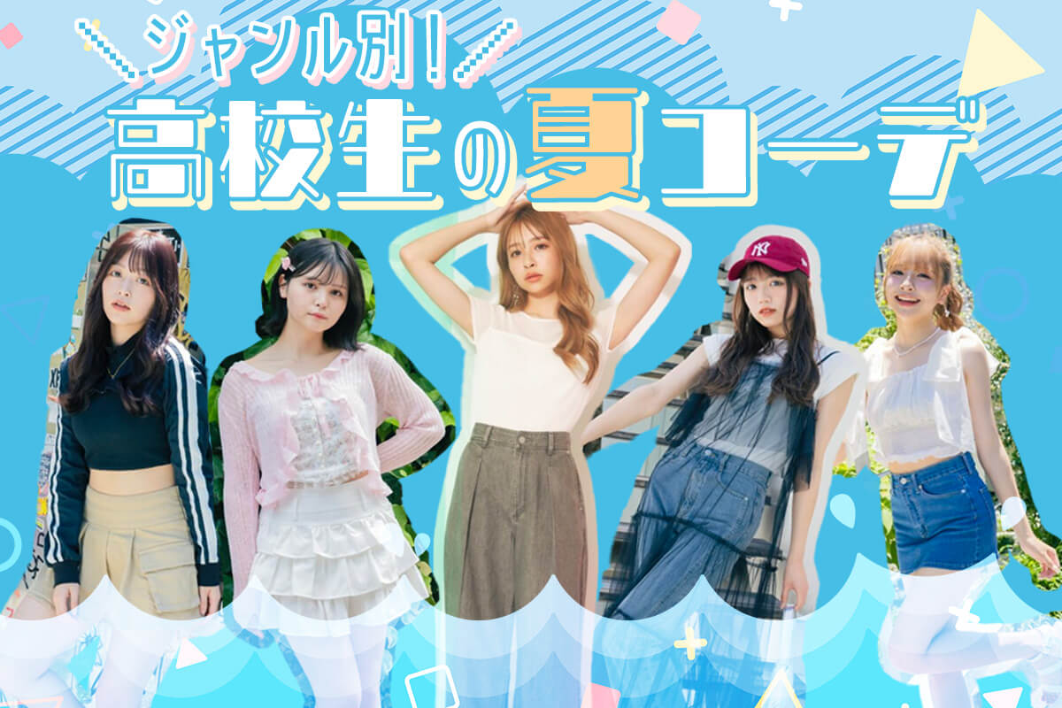 【2026最新】女子高校生の夏服垢抜け術！ダサ見え回避と神コーデ