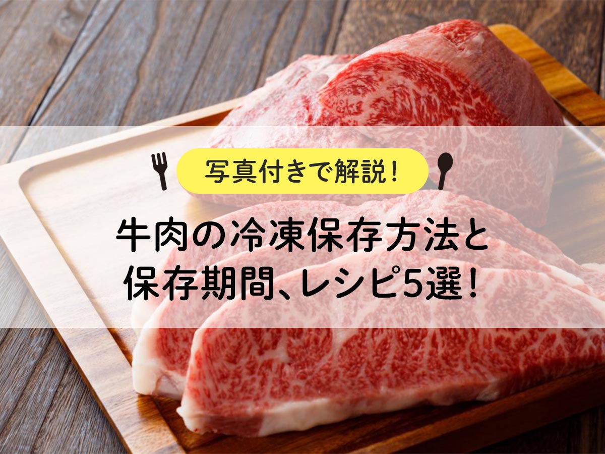 牛肉の冷凍保存期間はいつまで？1ヶ月過ぎても大丈夫？プロ直伝の長持ち裏ワザ