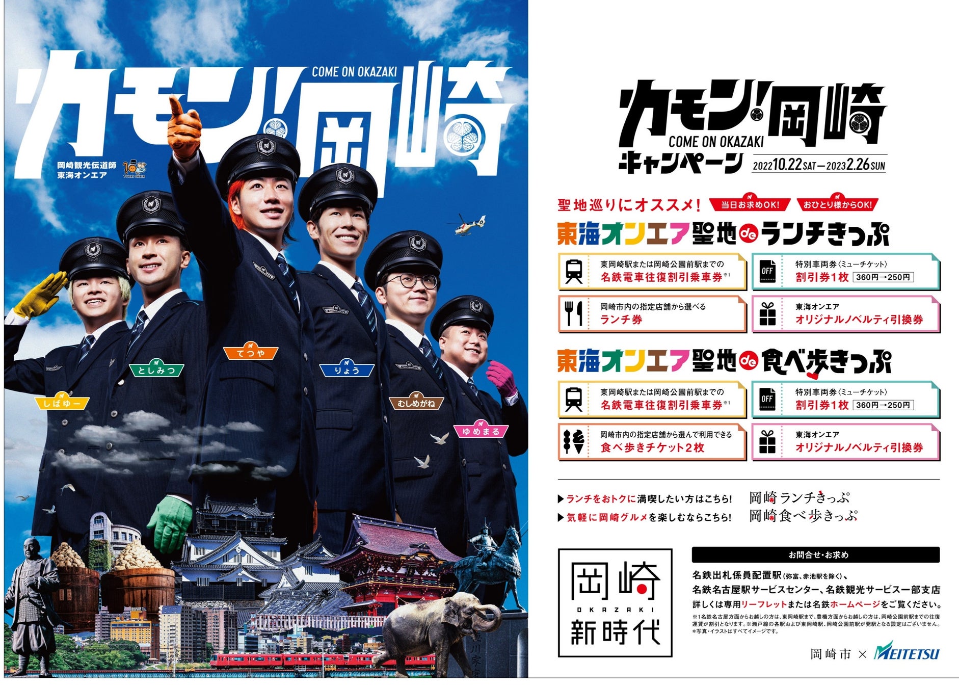 岡崎駅の東海オンエア聖地総まとめ！等身大パネルや限定グッズの最新事情