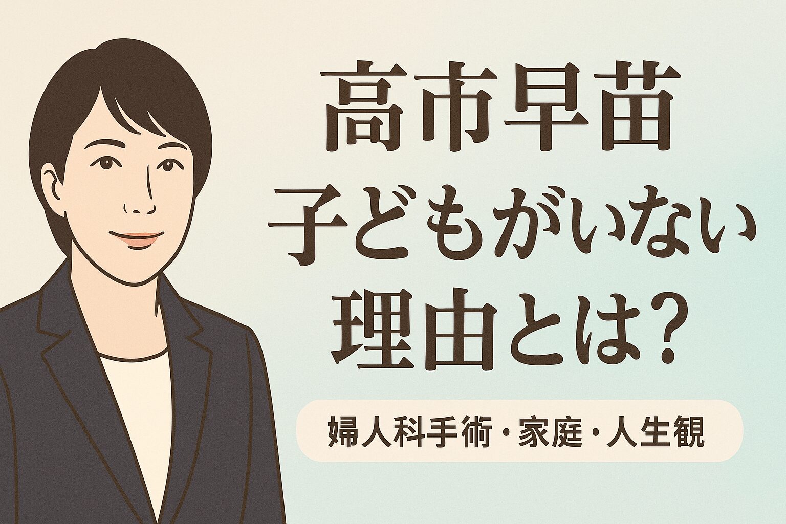 高市早苗に子どもがいない理由と家族の絆｜病気の真相と孫との現在