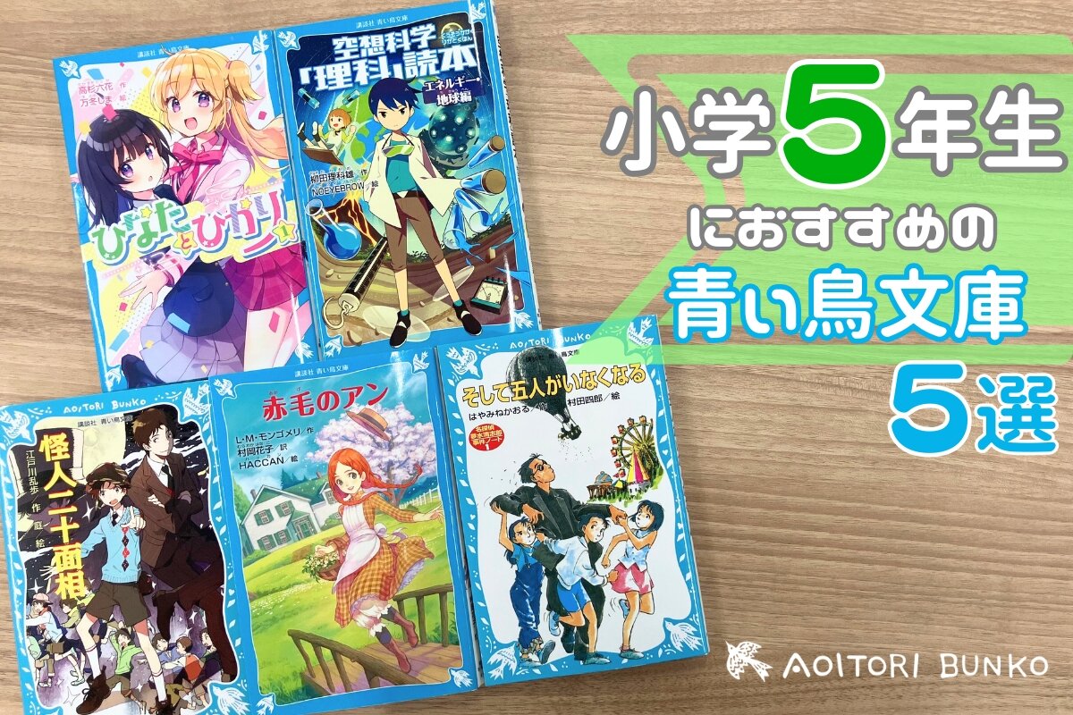 小学5年生の読書感想文｜書きやすいおすすめ本と高評価を掴む黄金構成