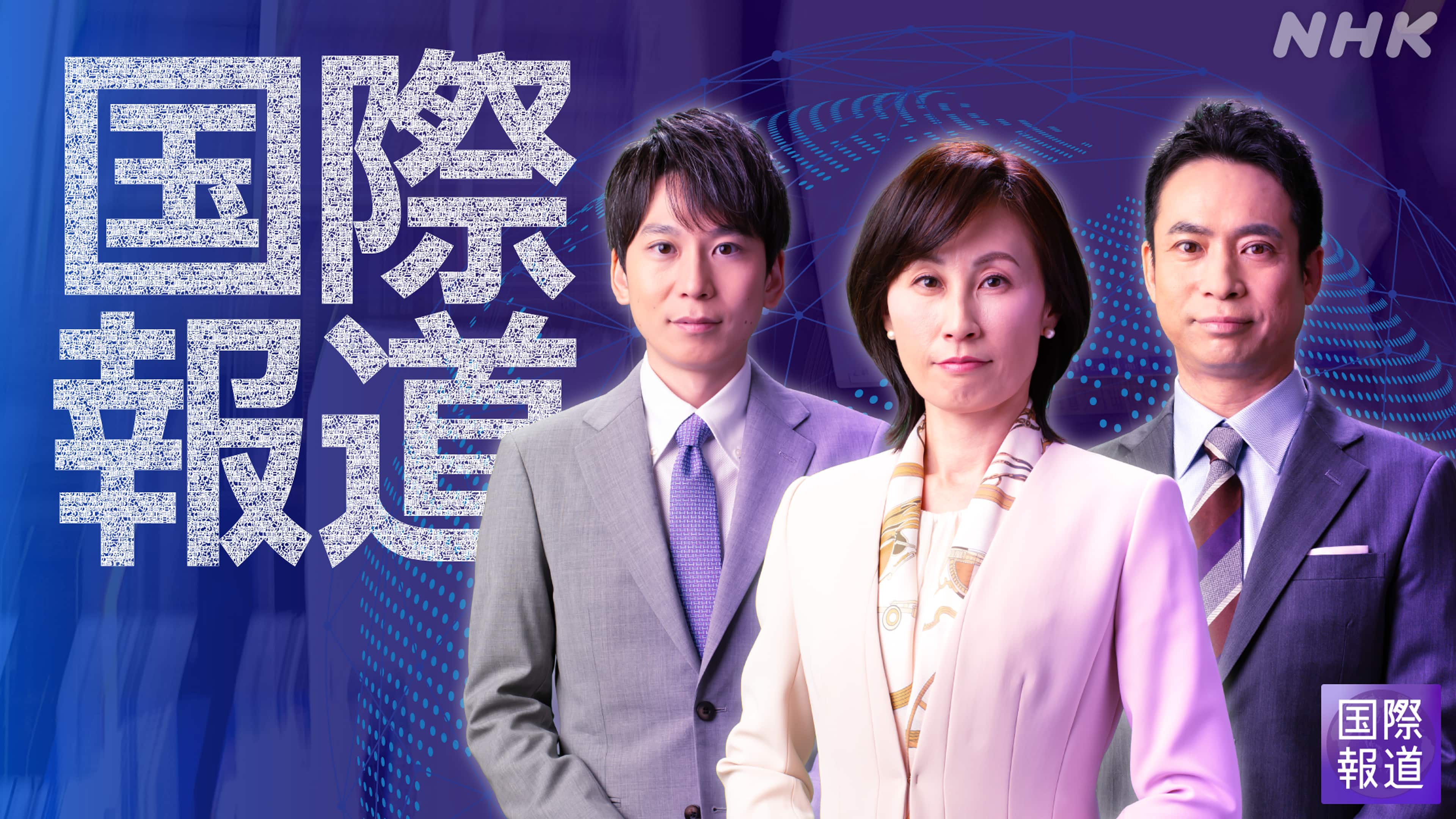 Nhk国際報道2026の真相解明！キャスター交代とBs再編が招いた激変
