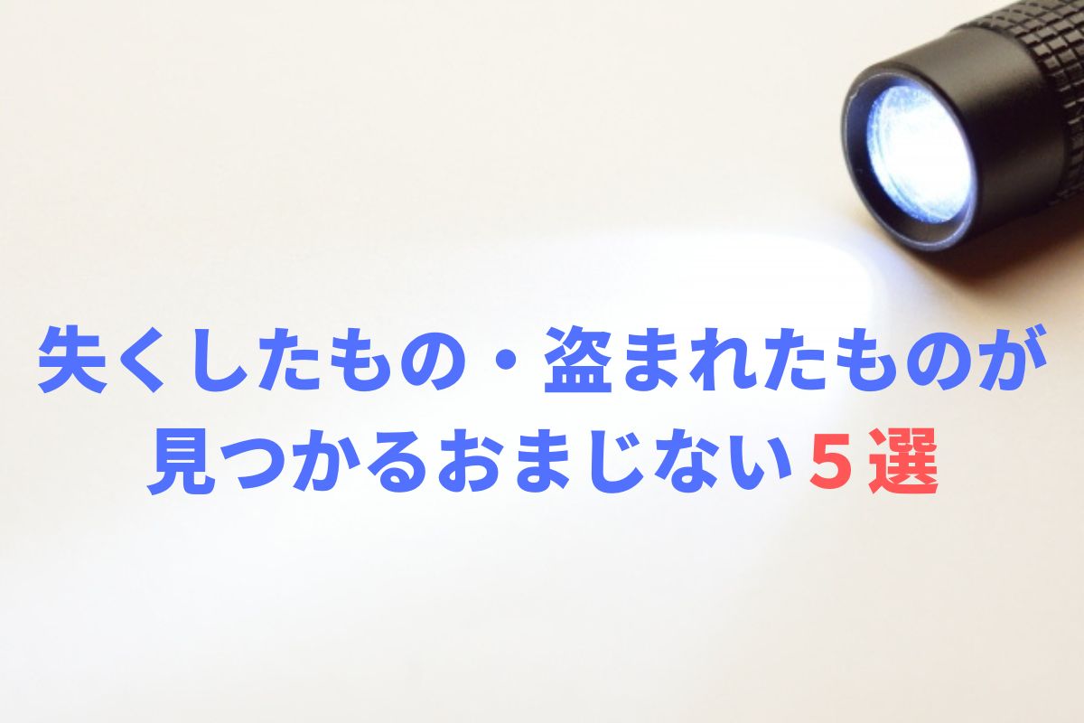 なくしたものを見つける方法決定版！心理学と最新追跡技術で即発見