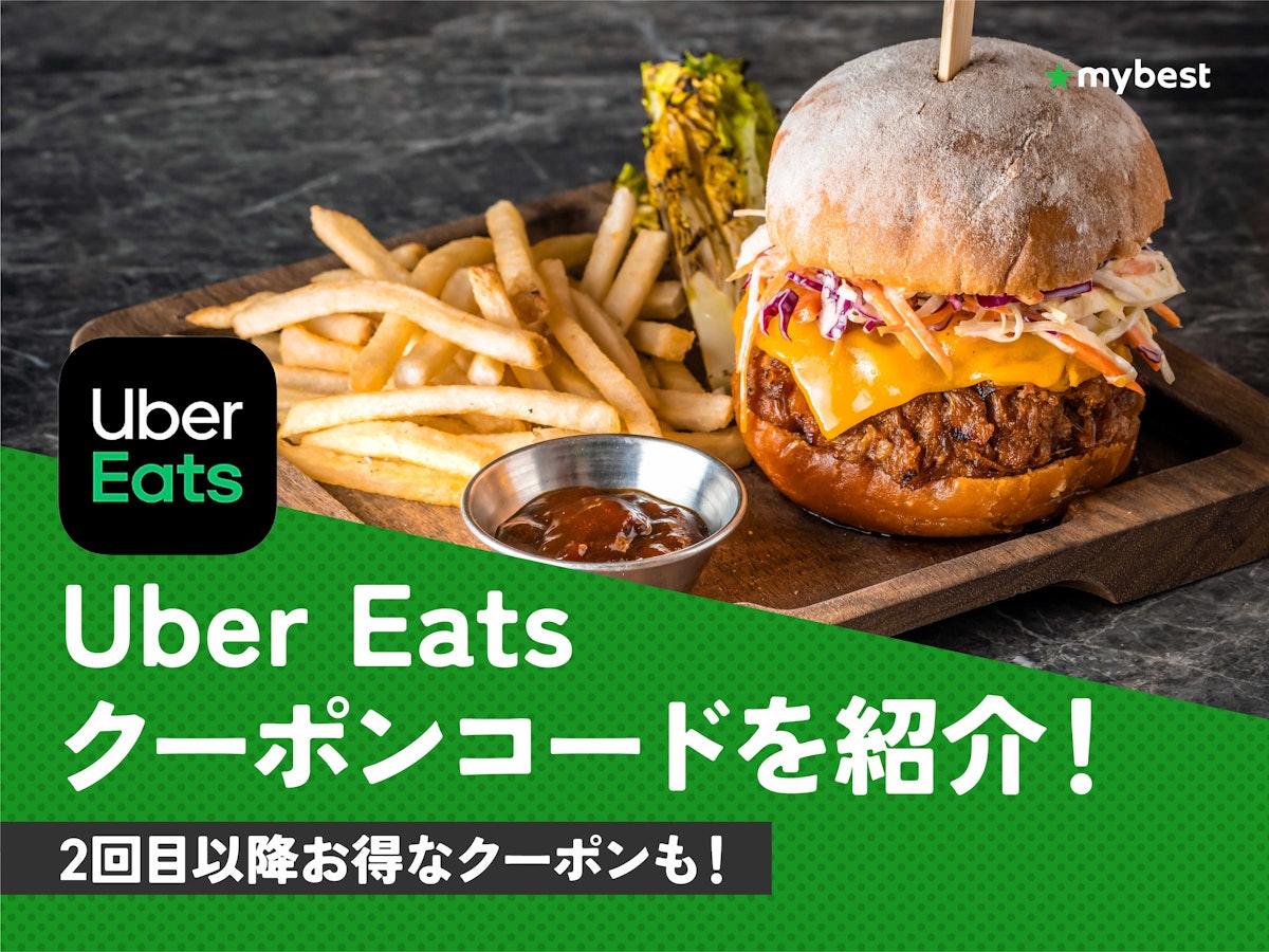 ウーバーイーツの最新クーポン完全版！使えない噂の真相と最安技