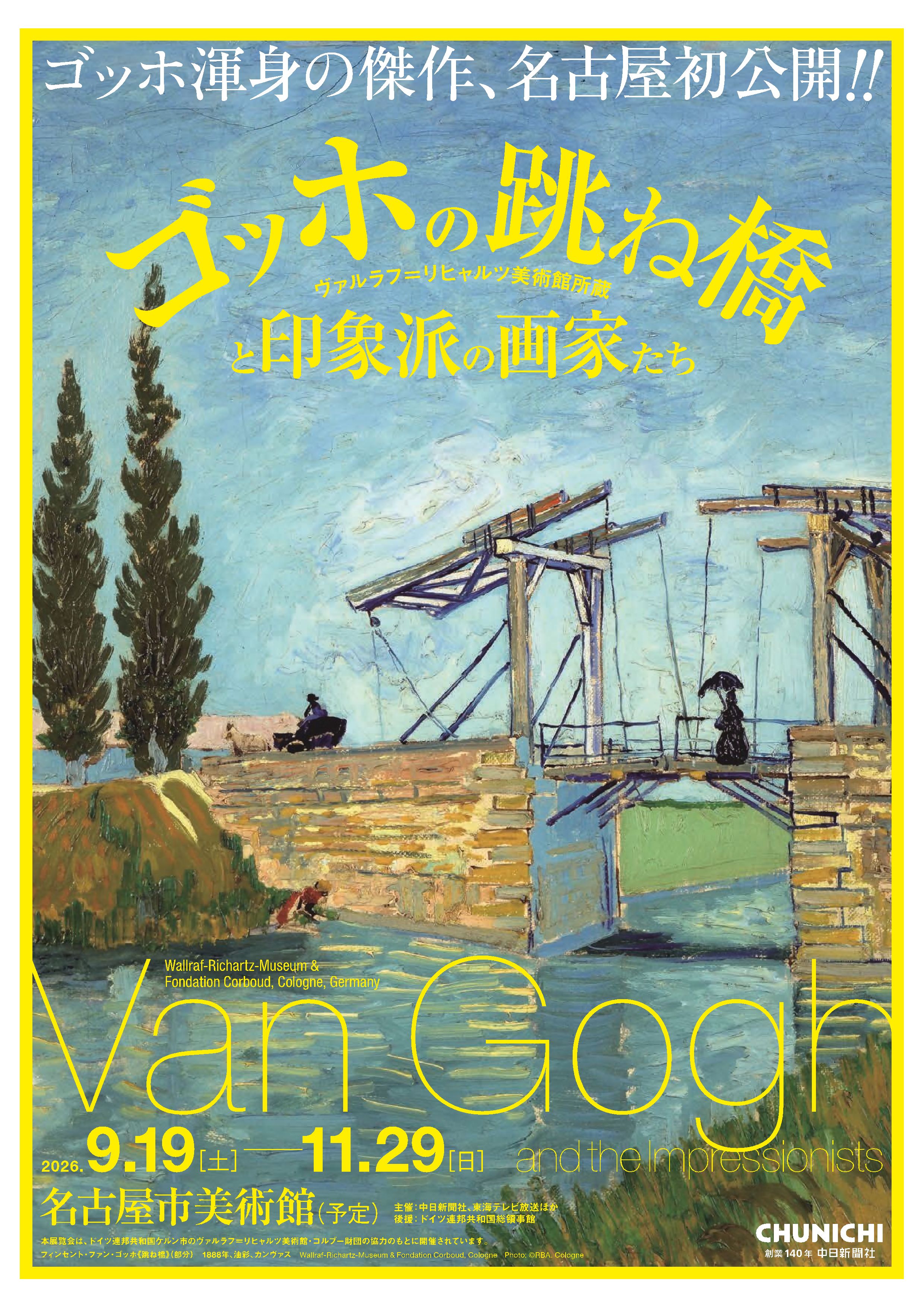 ゴッホ展名古屋2026！チケット入手裏ワザと混雑・限定グッズ徹底解剖