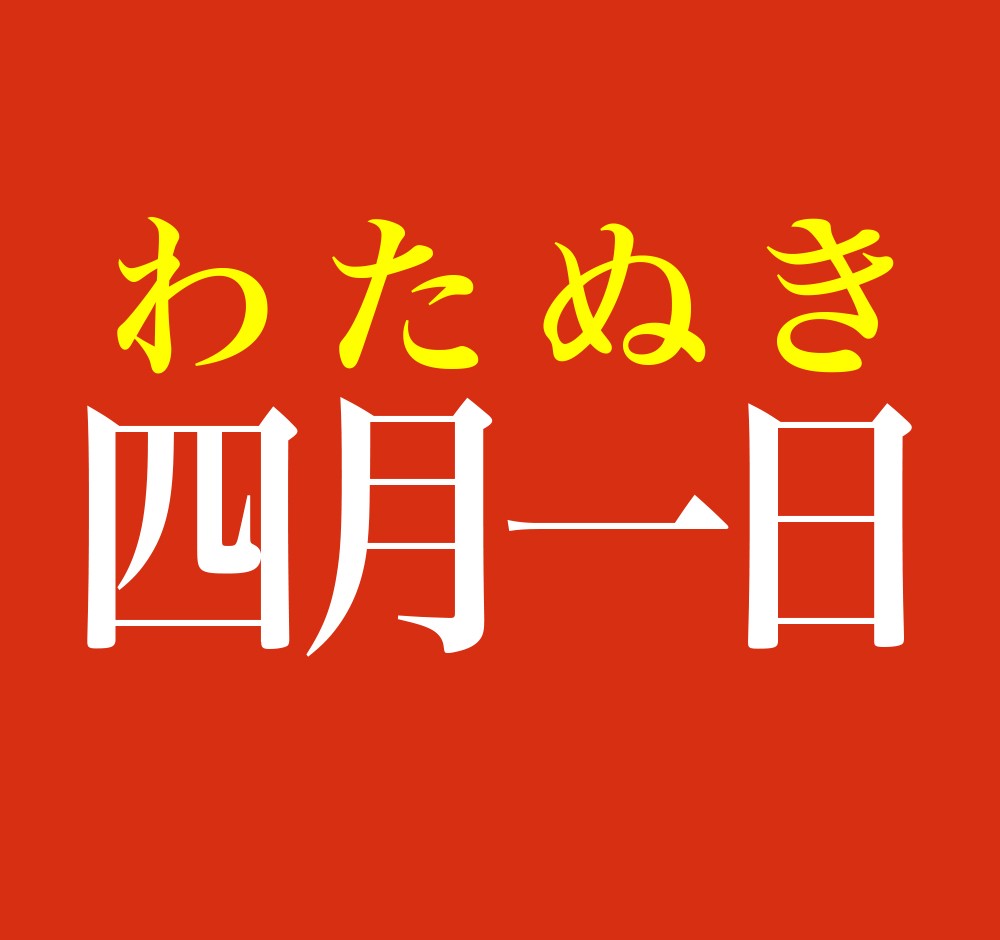 苗字「四月一日」の読み方と由来は？実在人数や発祥の真相を徹底解剖
