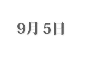 【プロフィール】 9 月 5 日 2026年最新メディア #617