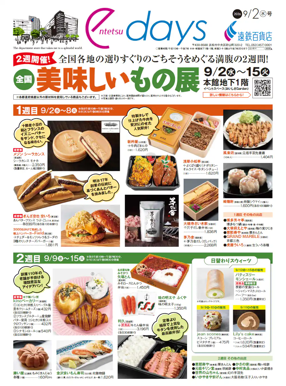 遠鉄百貨店チラシ徹底攻略2026！最新物産展＆デパ地下セール速報