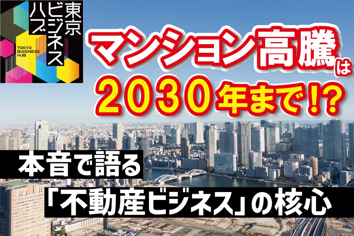 2030年マンション価格は暴落か維持か？専門家の激論と二極化の真相