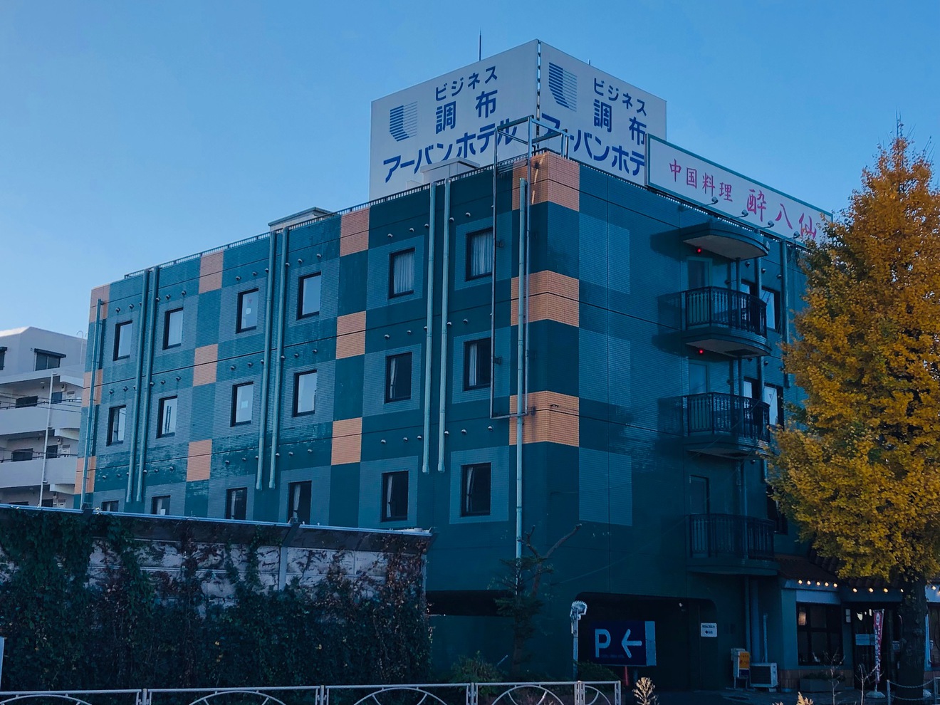 調布アーバンホテルの口コミ評判と味スタ遠征での実力を徹底解剖