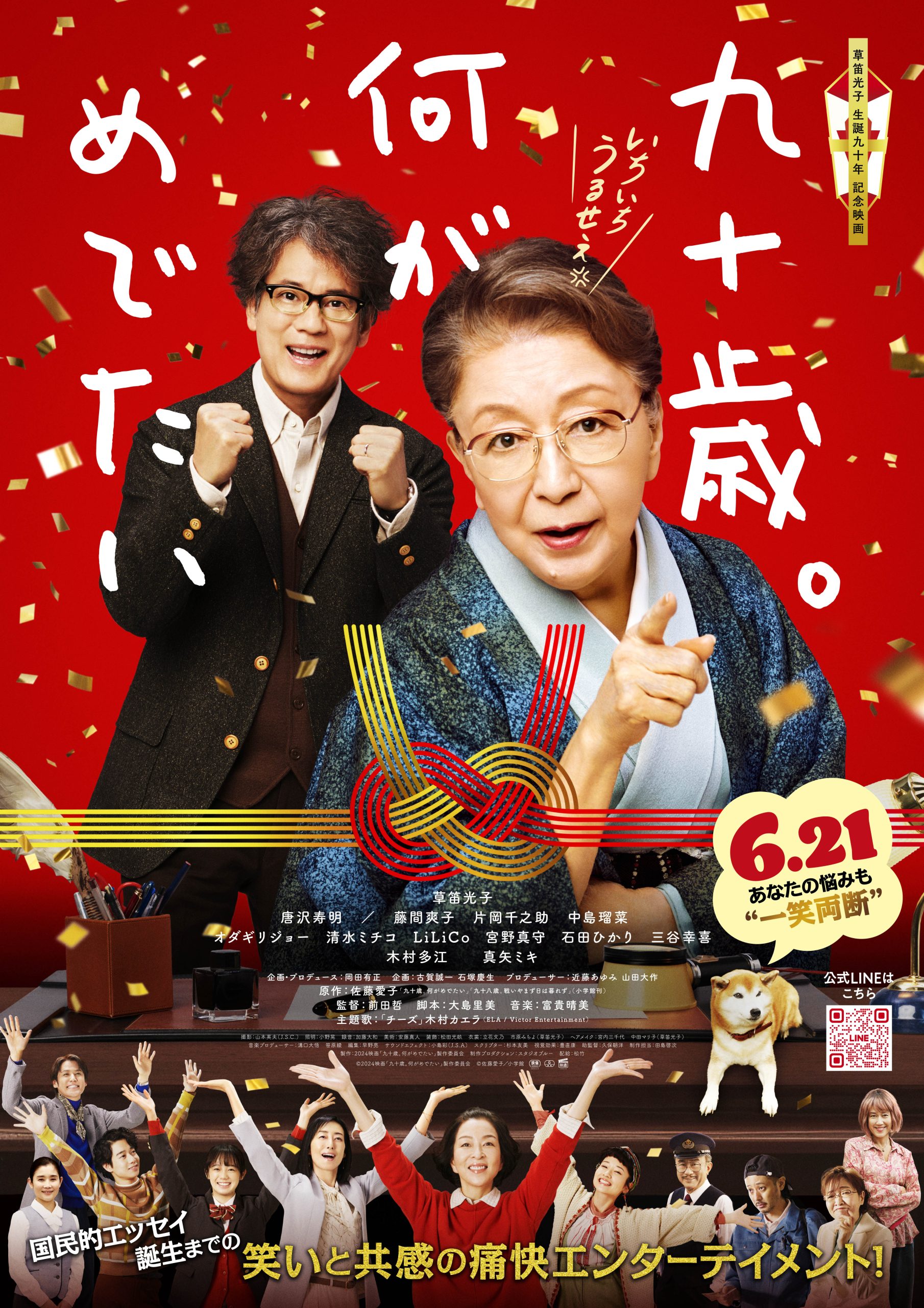 草笛光子主演『九十歳』映画の配信情報と見どころ舞台裏スクープ
