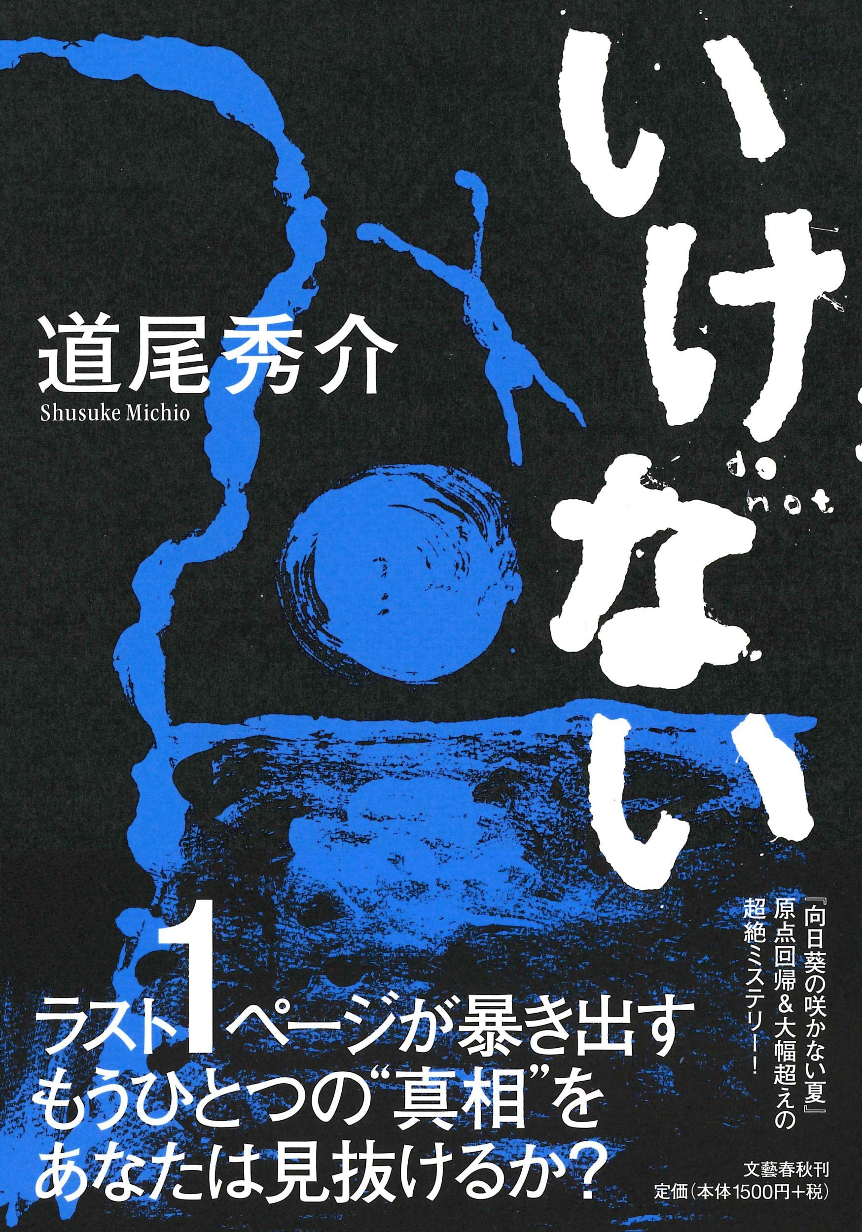 道尾秀介『いけない』写真の真相と結末ネタバレ考察！伏線と相関図