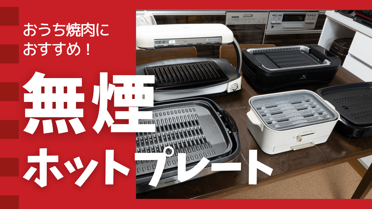 煙の出ないホットプレートの真相！焼肉の臭い・油はねと後悔しない選び方