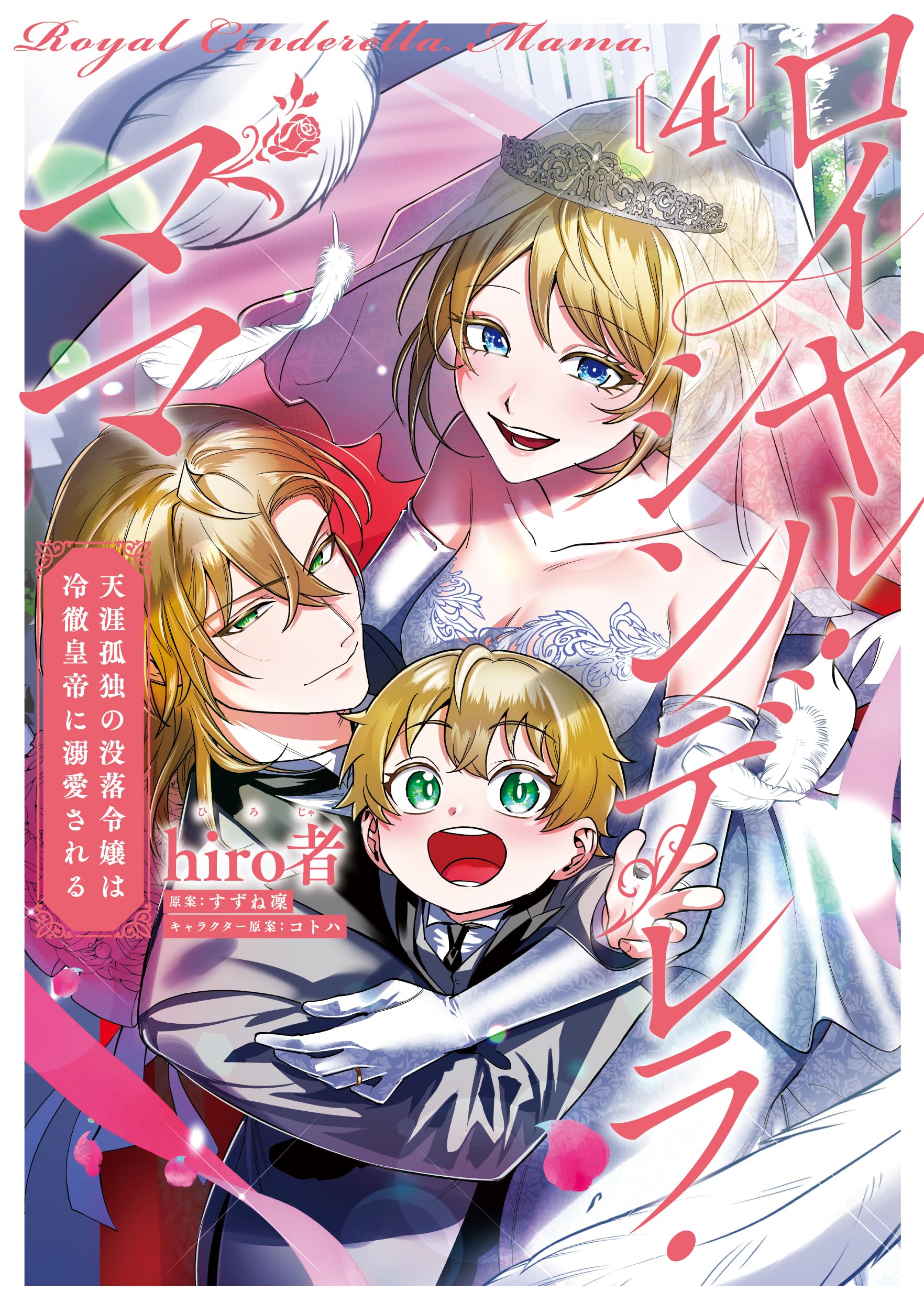 ロイヤルシンデレラママ結末ネタバレ解説！あらすじ相関図と原作の真相