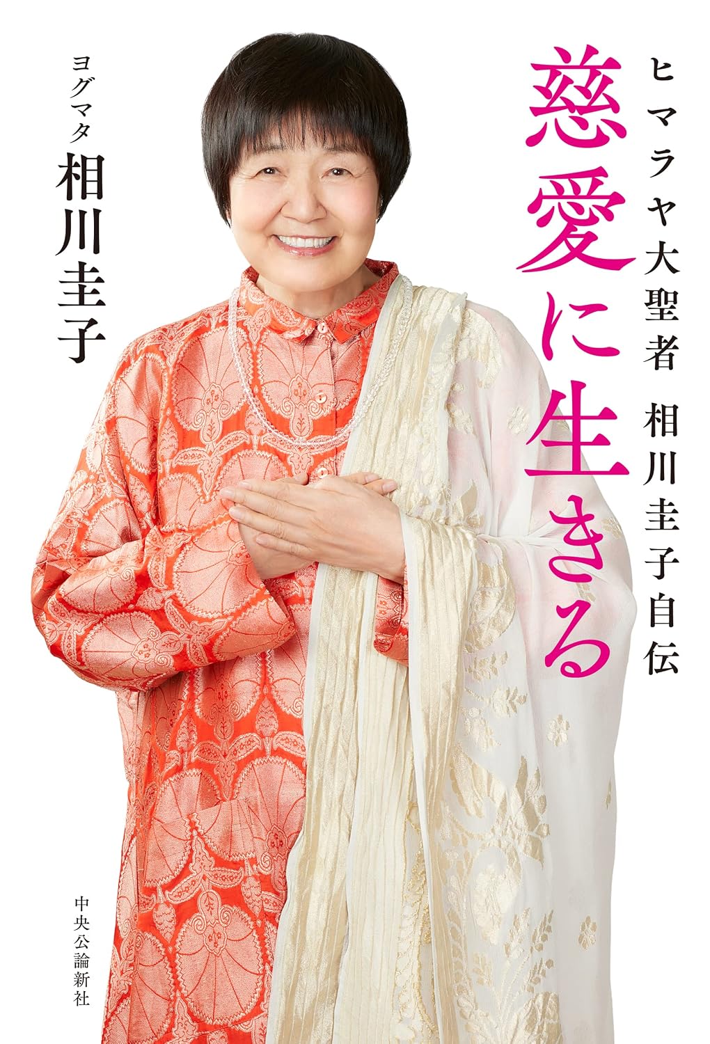 ヨグマタ相川圭子の評判と怪しい噂の真相！宗教の実態と費用を徹底検証