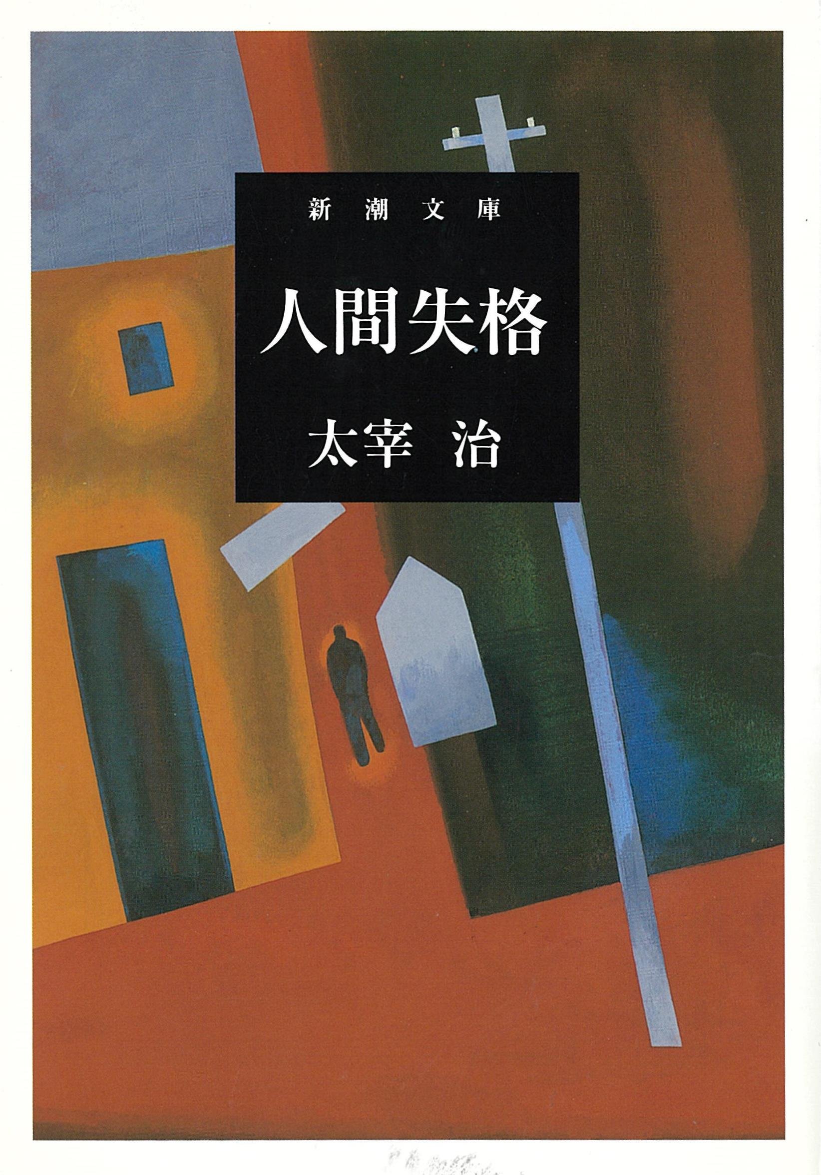 太宰治『人間失格』結末の真相と遺作に秘められた真意を徹底解剖